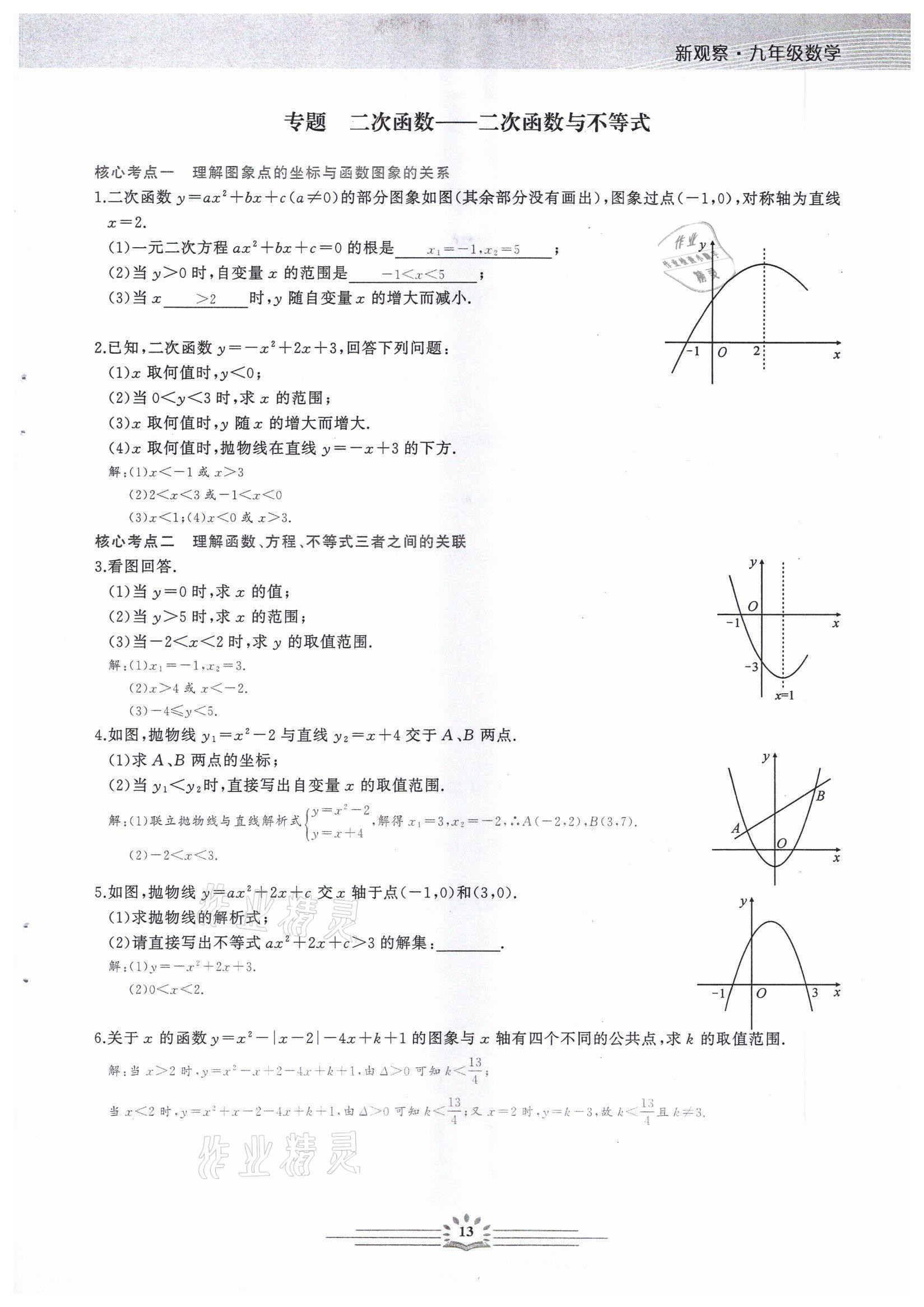 2022年思維新觀察中考核心考題復習數(shù)學中考用書人教版 參考答案第13頁