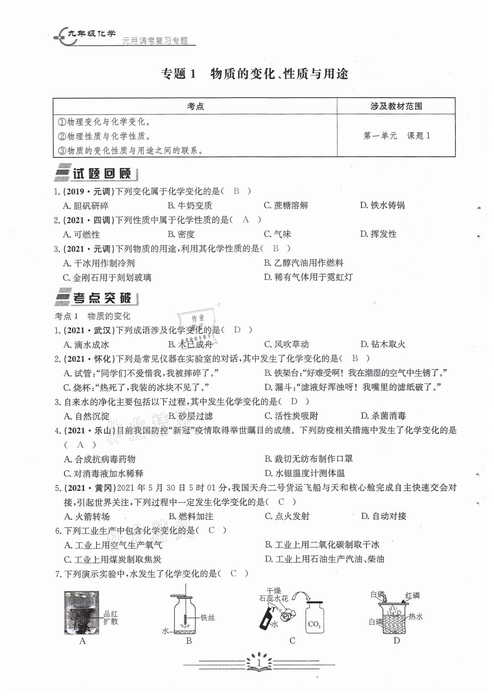 2022年思維新觀察中考核心考題復(fù)習(xí)化學(xué)中考用書人教版 參考答案第1頁