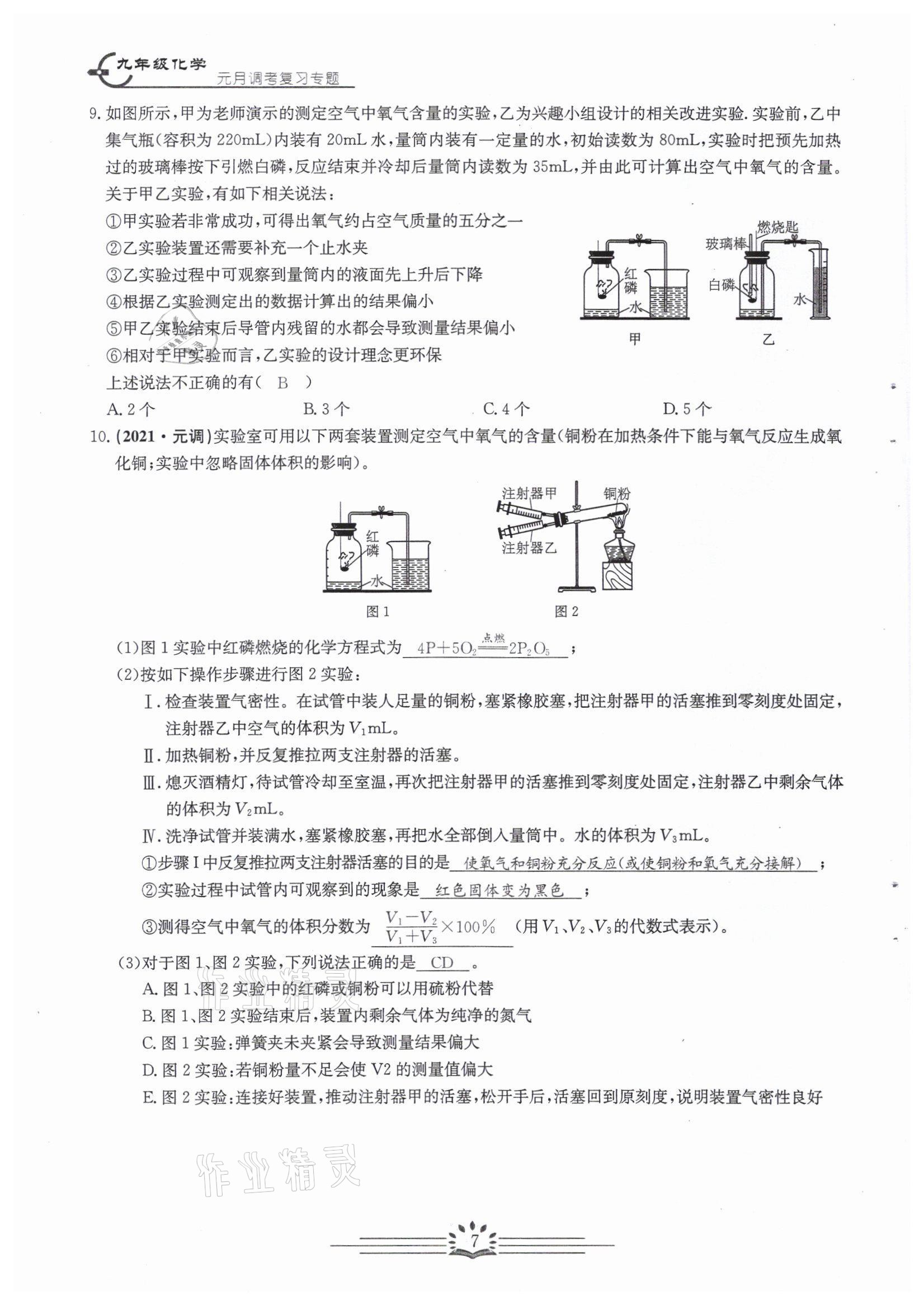 2022年思維新觀察中考核心考題復(fù)習(xí)化學(xué)中考用書人教版 參考答案第7頁(yè)