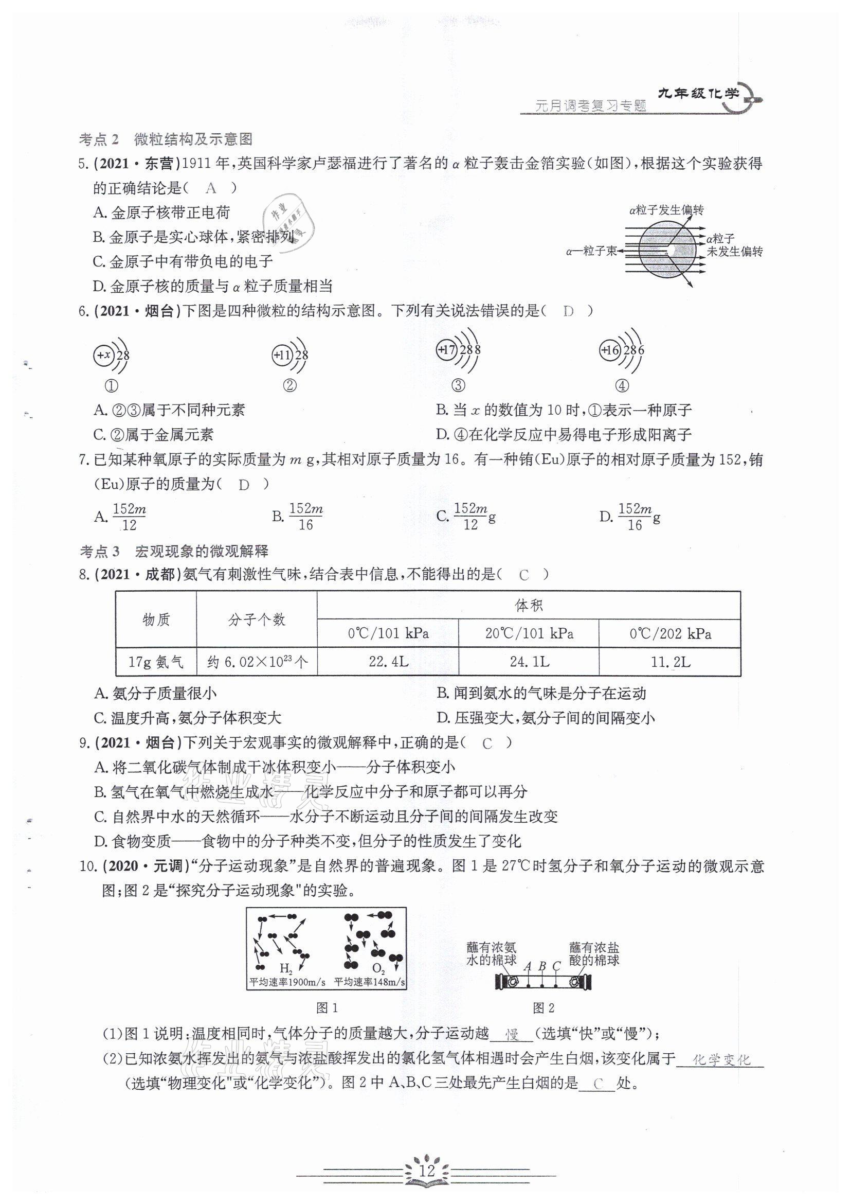 2022年思維新觀察中考核心考題復習化學中考用書人教版 參考答案第12頁