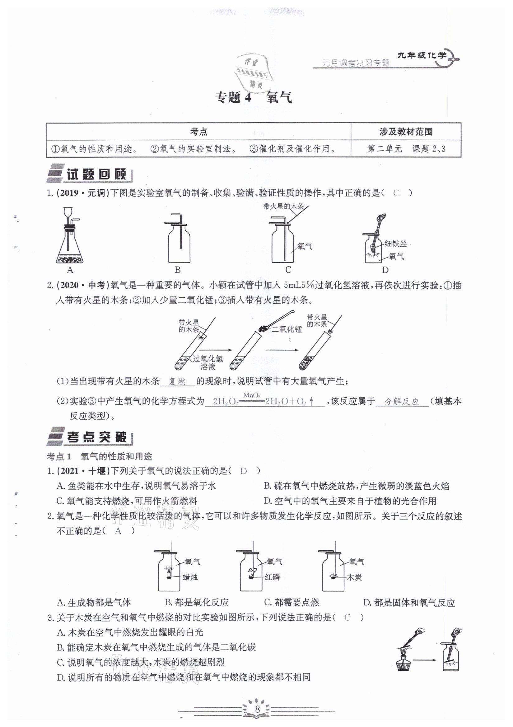 2022年思維新觀察中考核心考題復(fù)習(xí)化學(xué)中考用書人教版 參考答案第8頁(yè)