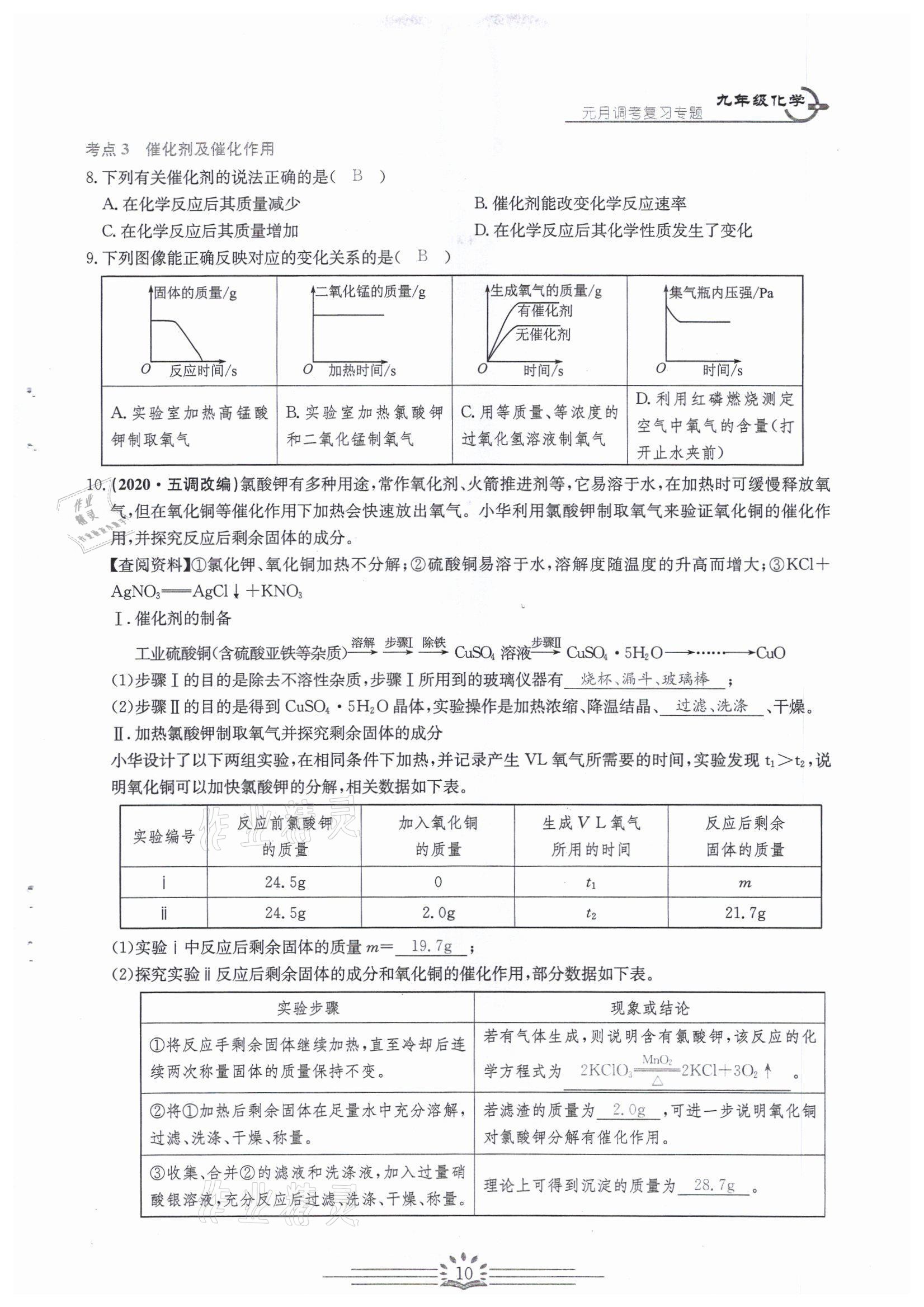 2022年思維新觀察中考核心考題復(fù)習(xí)化學(xué)中考用書(shū)人教版 參考答案第10頁(yè)