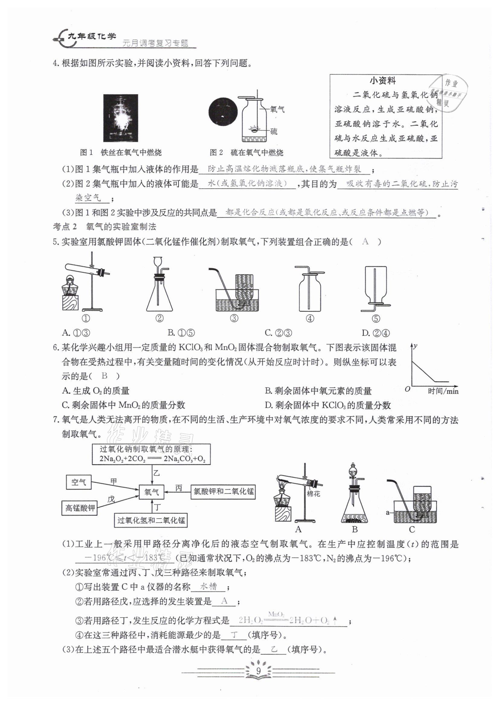 2022年思維新觀察中考核心考題復(fù)習(xí)化學(xué)中考用書(shū)人教版 參考答案第9頁(yè)