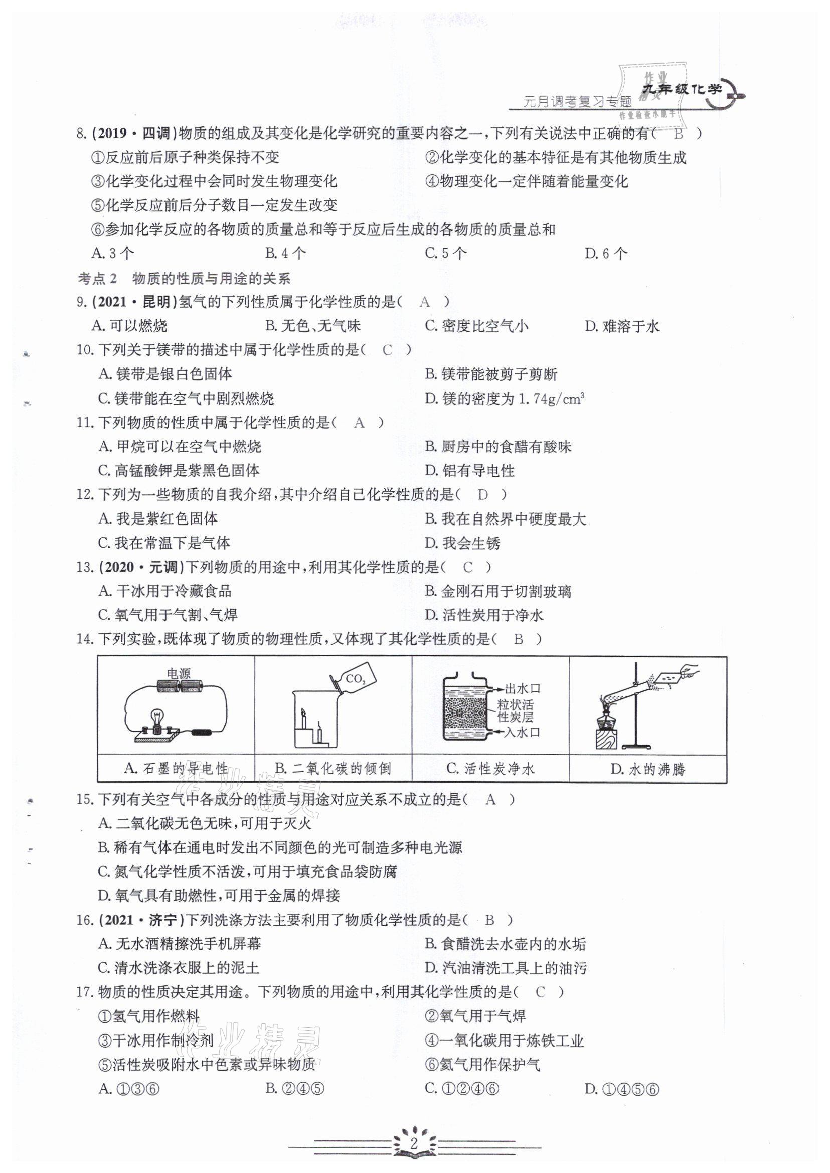 2022年思維新觀察中考核心考題復(fù)習(xí)化學(xué)中考用書人教版 參考答案第2頁(yè)