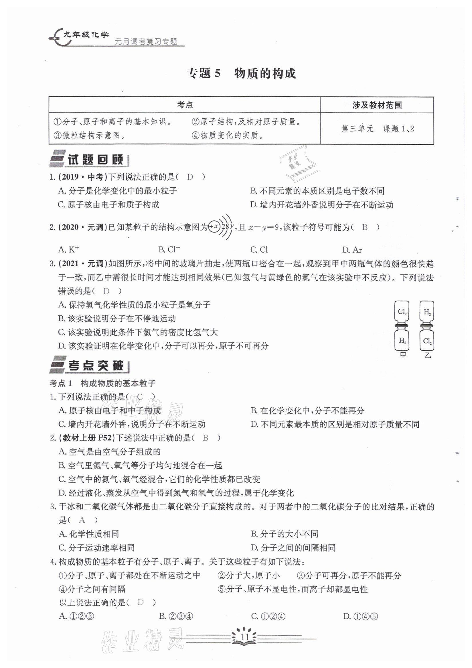 2022年思維新觀察中考核心考題復習化學中考用書人教版 參考答案第11頁