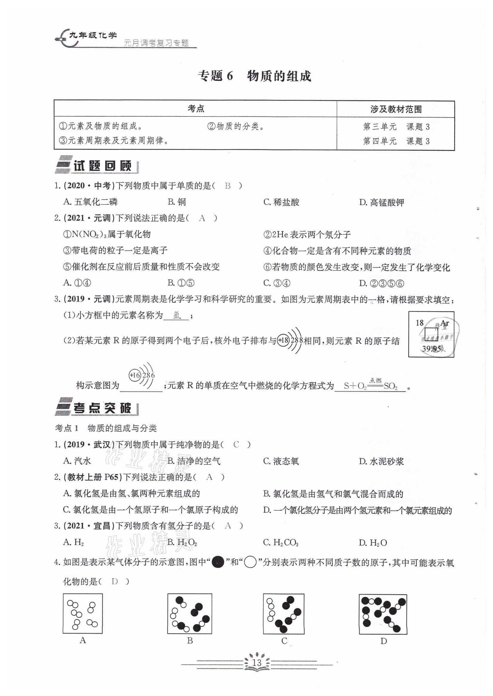 2022年思維新觀察中考核心考題復(fù)習(xí)化學(xué)中考用書人教版 參考答案第13頁