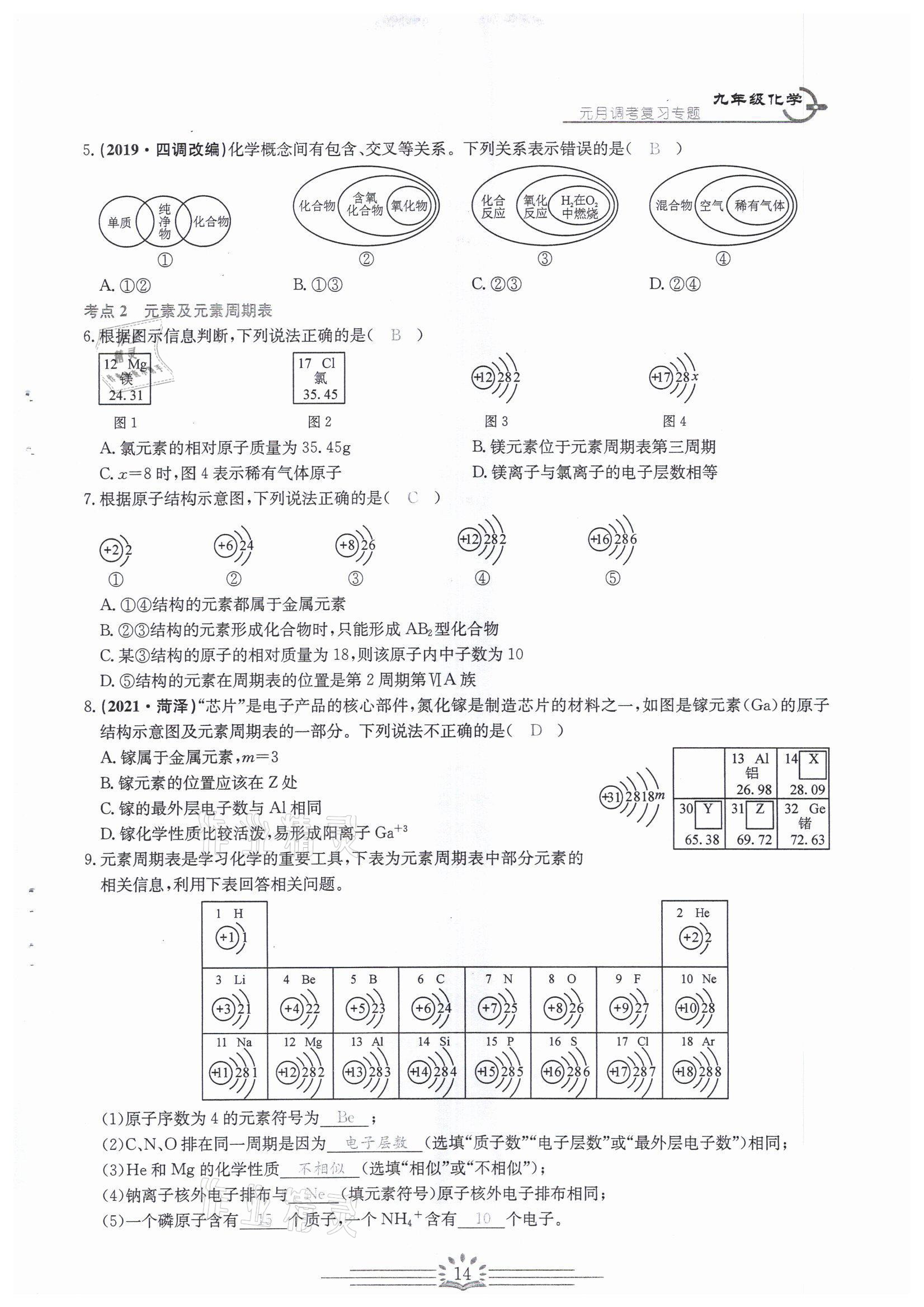 2022年思維新觀察中考核心考題復(fù)習(xí)化學(xué)中考用書人教版 參考答案第14頁