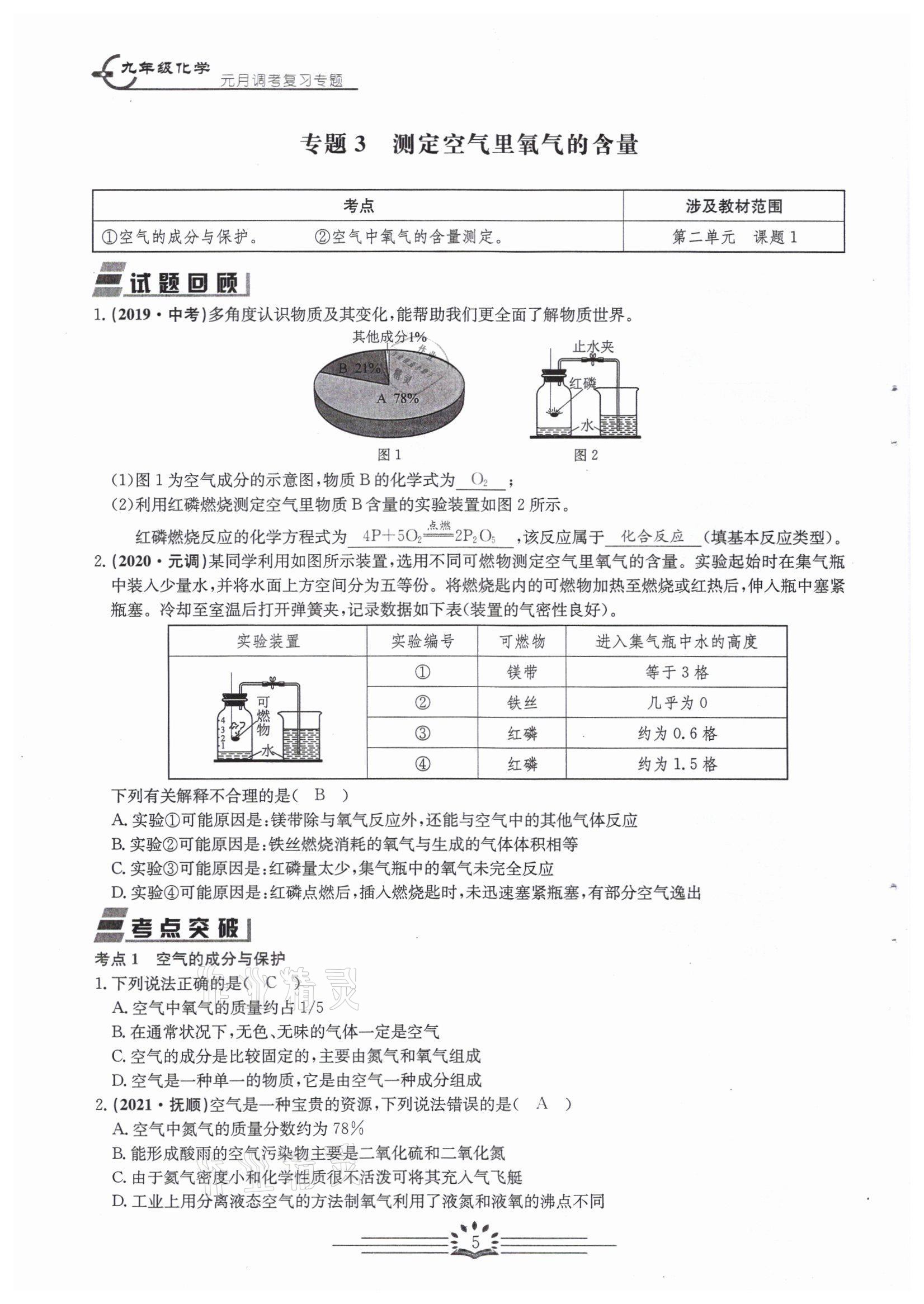 2022年思維新觀察中考核心考題復(fù)習(xí)化學(xué)中考用書(shū)人教版 參考答案第5頁(yè)