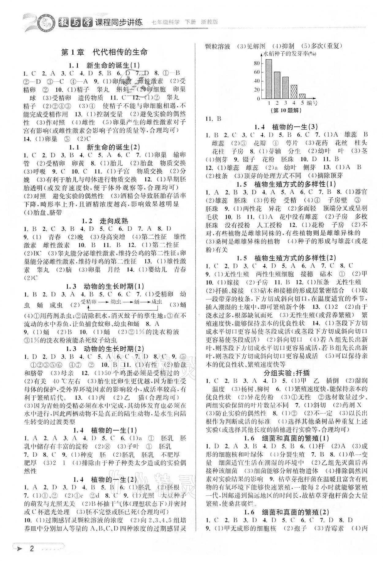 2022年教與學課程同步講練七年級科學下冊浙教版 參考答案第1頁