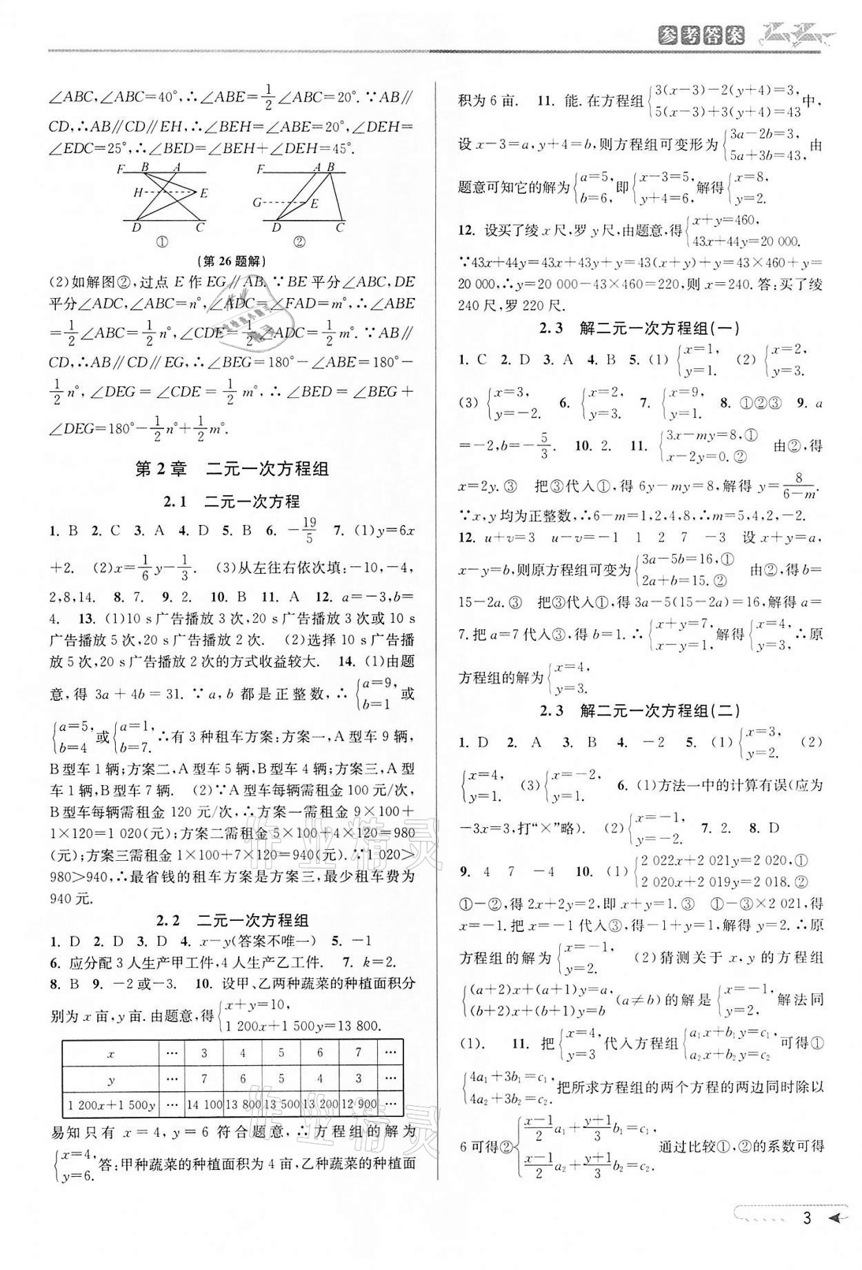 2022年教与学课程同步讲练七年级数学下册浙教版 参考答案第3页