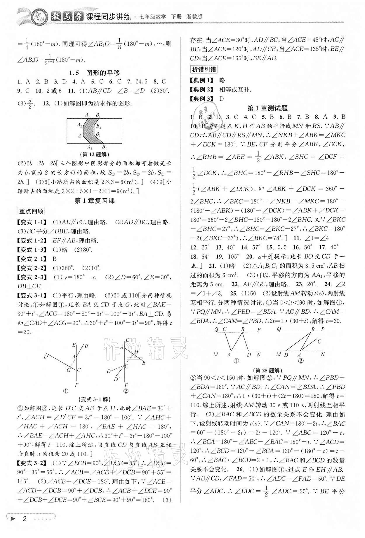 2022年教與學課程同步講練七年級數(shù)學下冊浙教版 參考答案第2頁