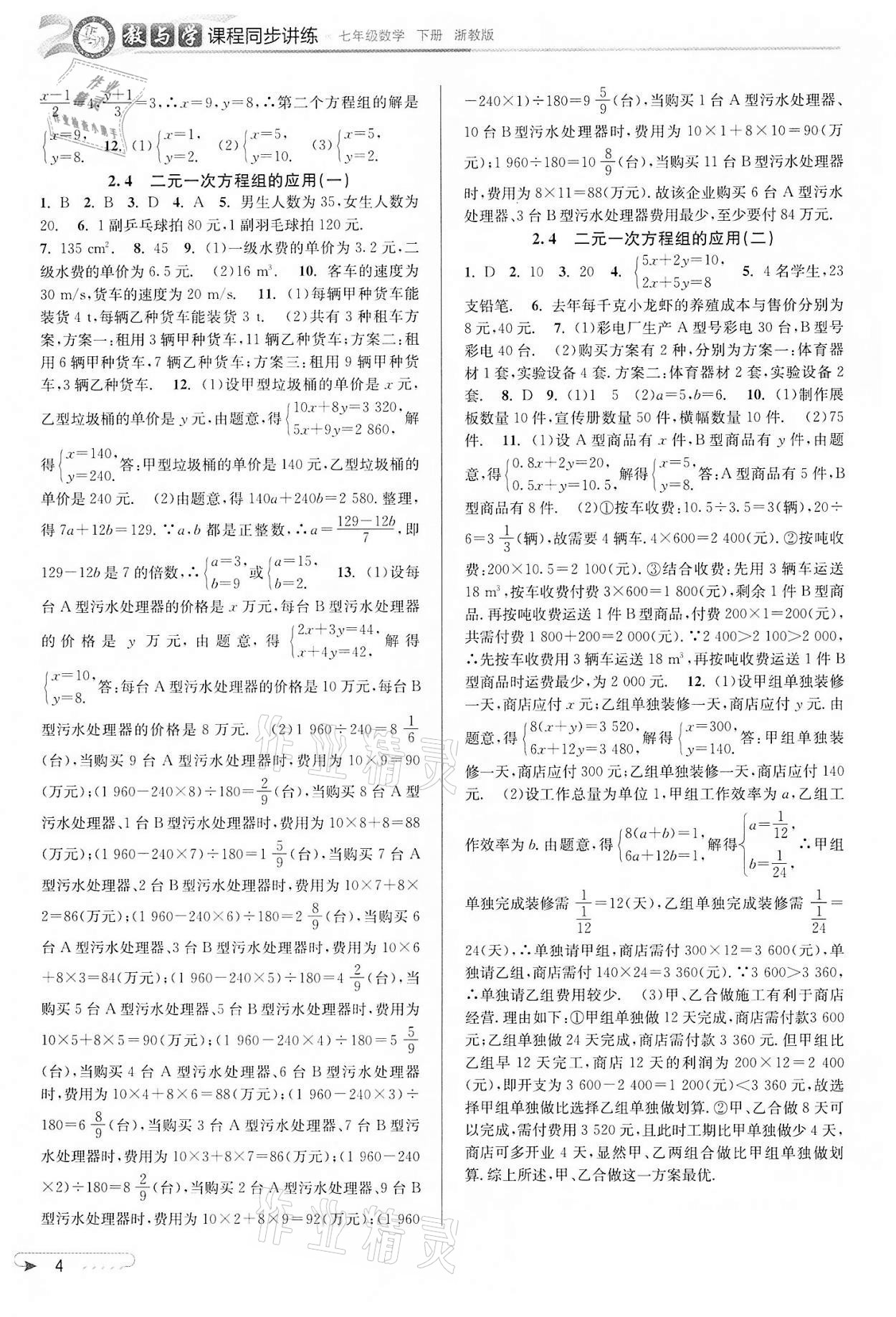 2022年教與學(xué)課程同步講練七年級(jí)數(shù)學(xué)下冊(cè)浙教版 參考答案第4頁(yè)