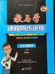 2022年教與學(xué)課程同步講練七年級(jí)數(shù)學(xué)下冊(cè)浙教版