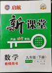 2022年啟航新課堂九年級數(shù)學(xué)下冊華師大版