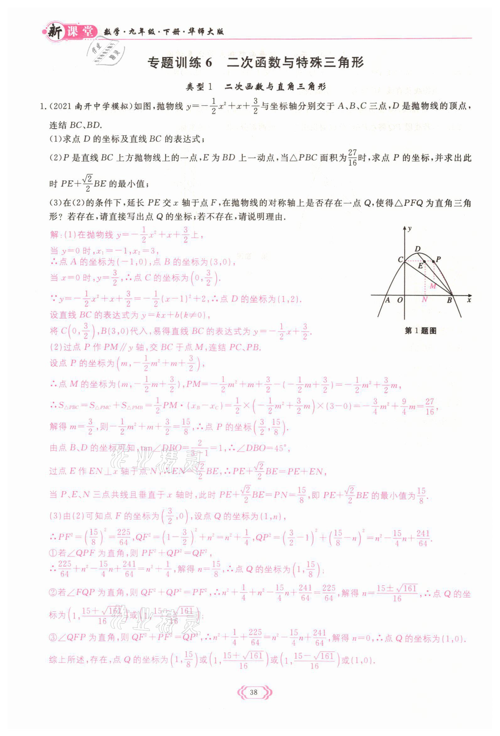 2022年啟航新課堂九年級數(shù)學(xué)下冊華師大版 參考答案第38頁