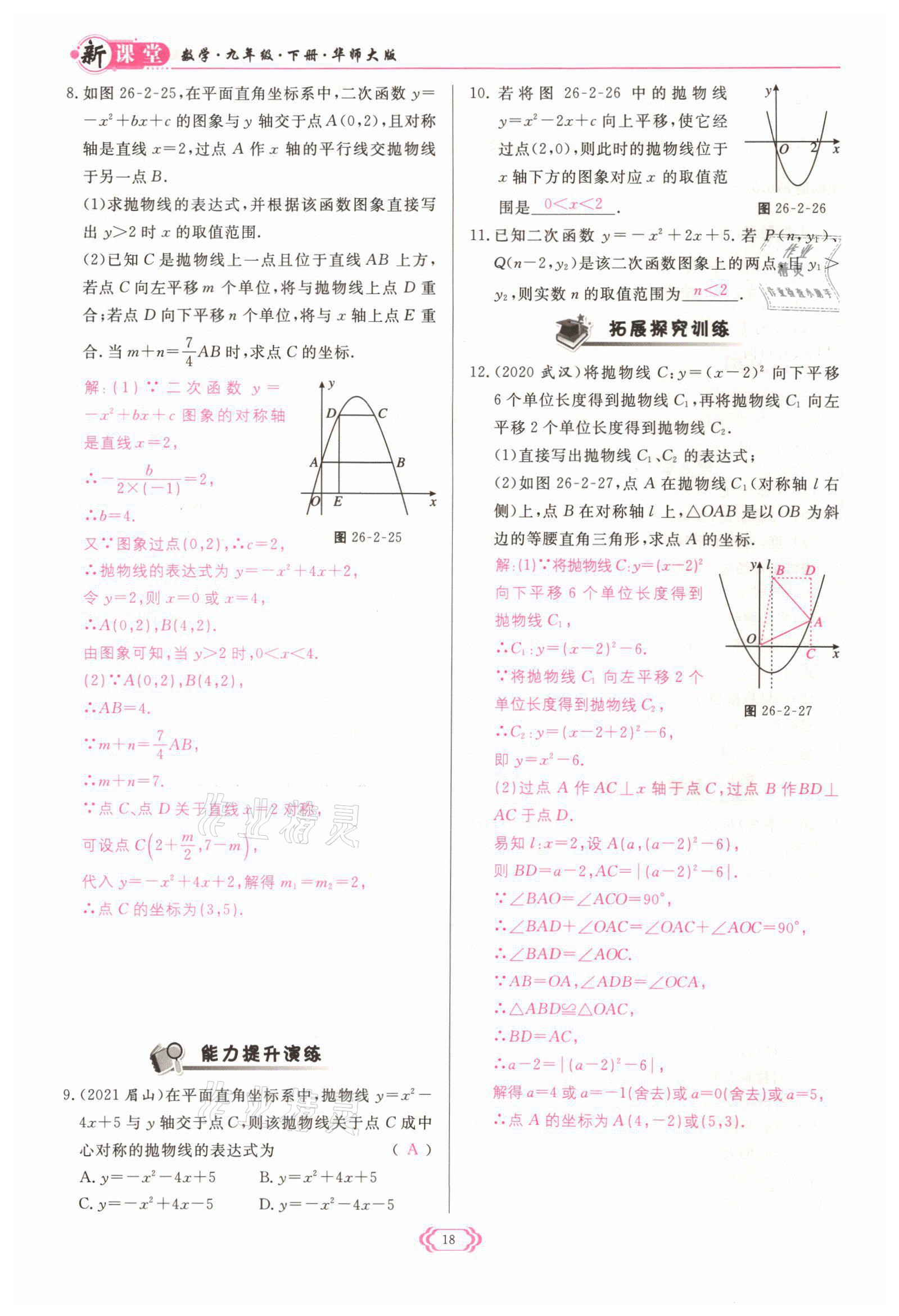 2022年啟航新課堂九年級數(shù)學(xué)下冊華師大版 參考答案第18頁