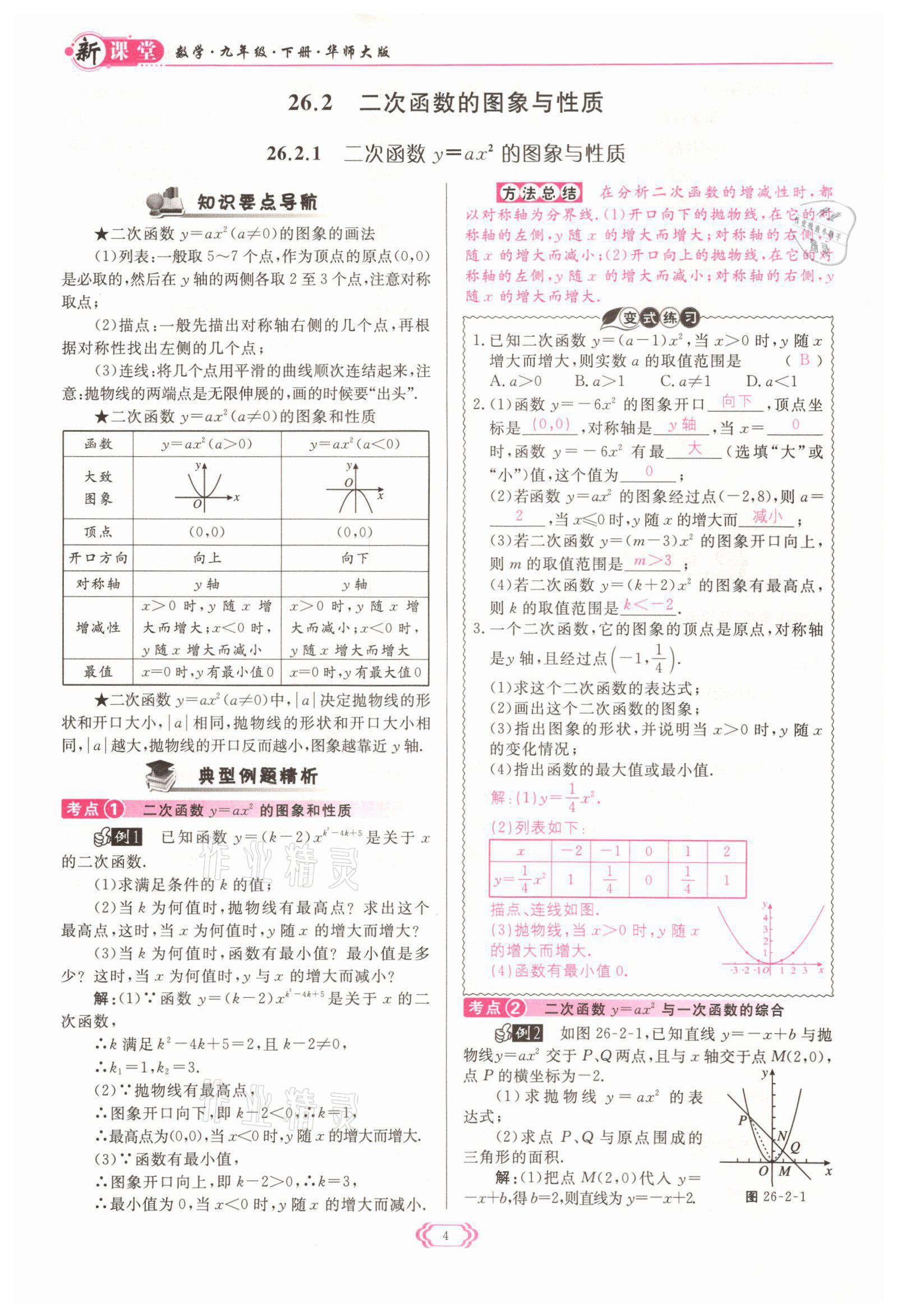 2022年啟航新課堂九年級(jí)數(shù)學(xué)下冊(cè)華師大版 參考答案第4頁(yè)