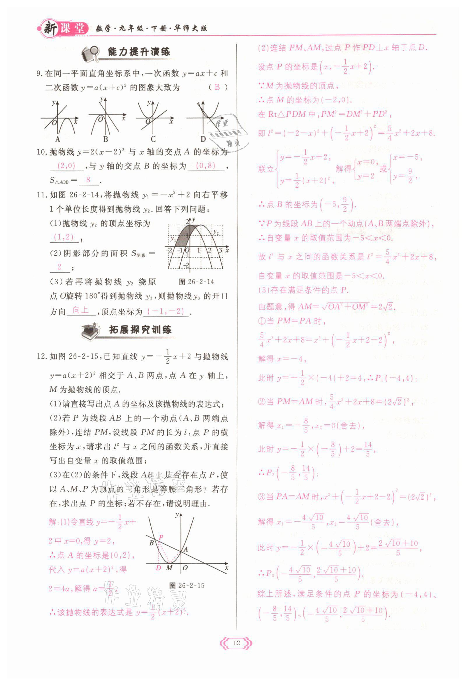 2022年启航新课堂九年级数学下册华师大版 参考答案第12页