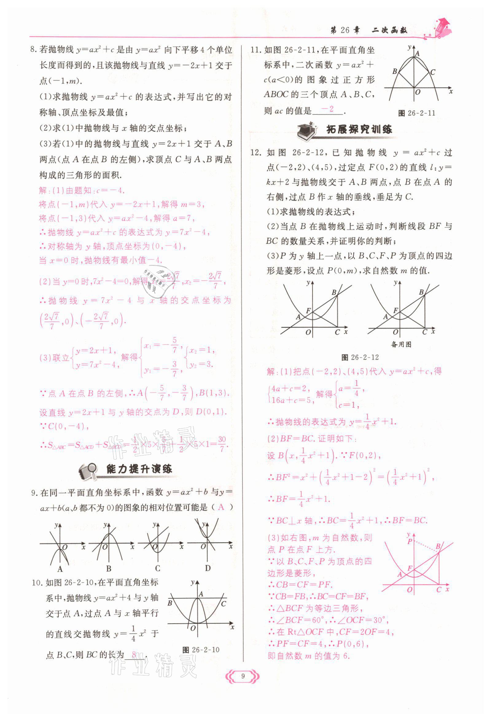 2022年啟航新課堂九年級數(shù)學下冊華師大版 參考答案第9頁