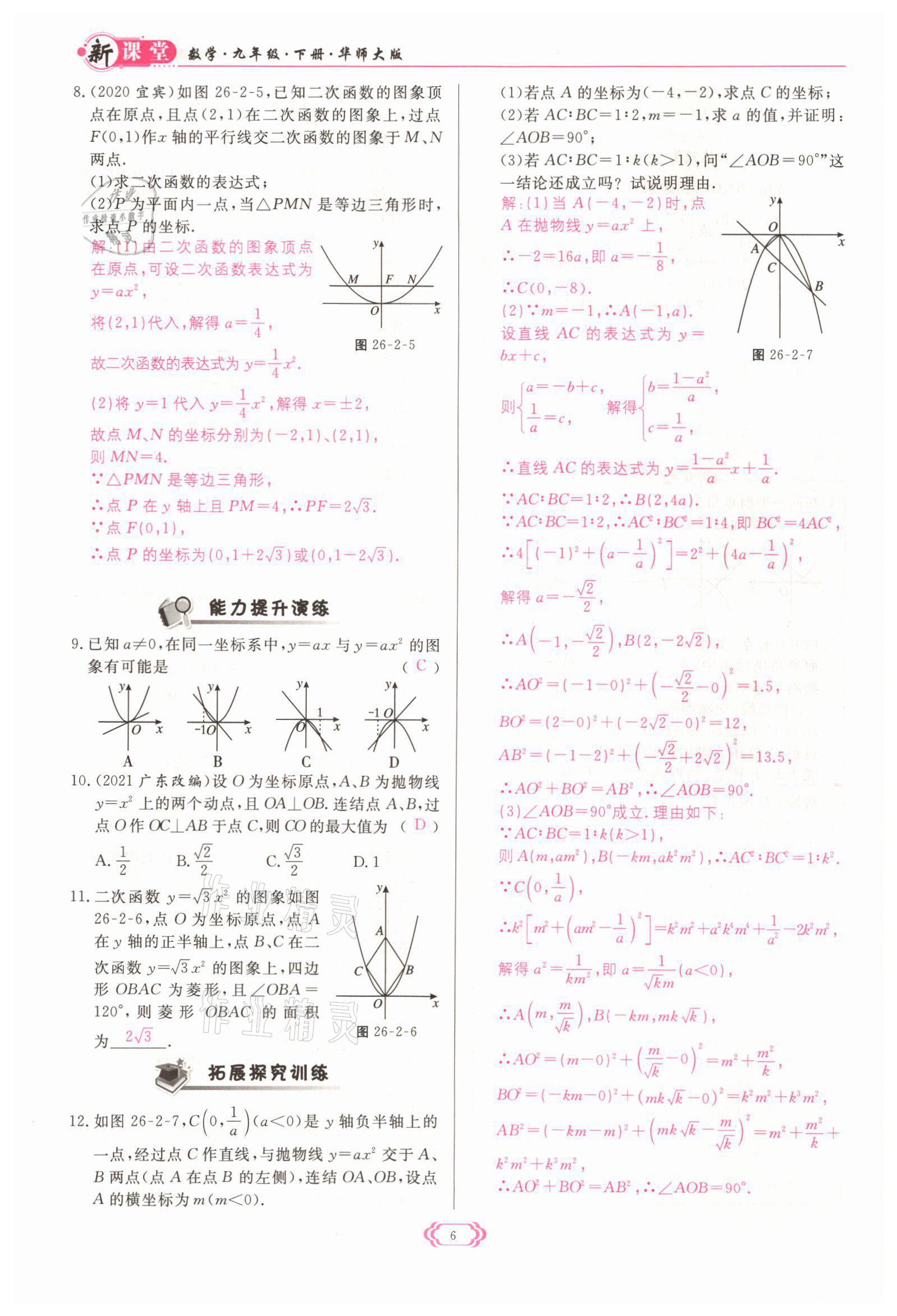 2022年启航新课堂九年级数学下册华师大版 参考答案第6页