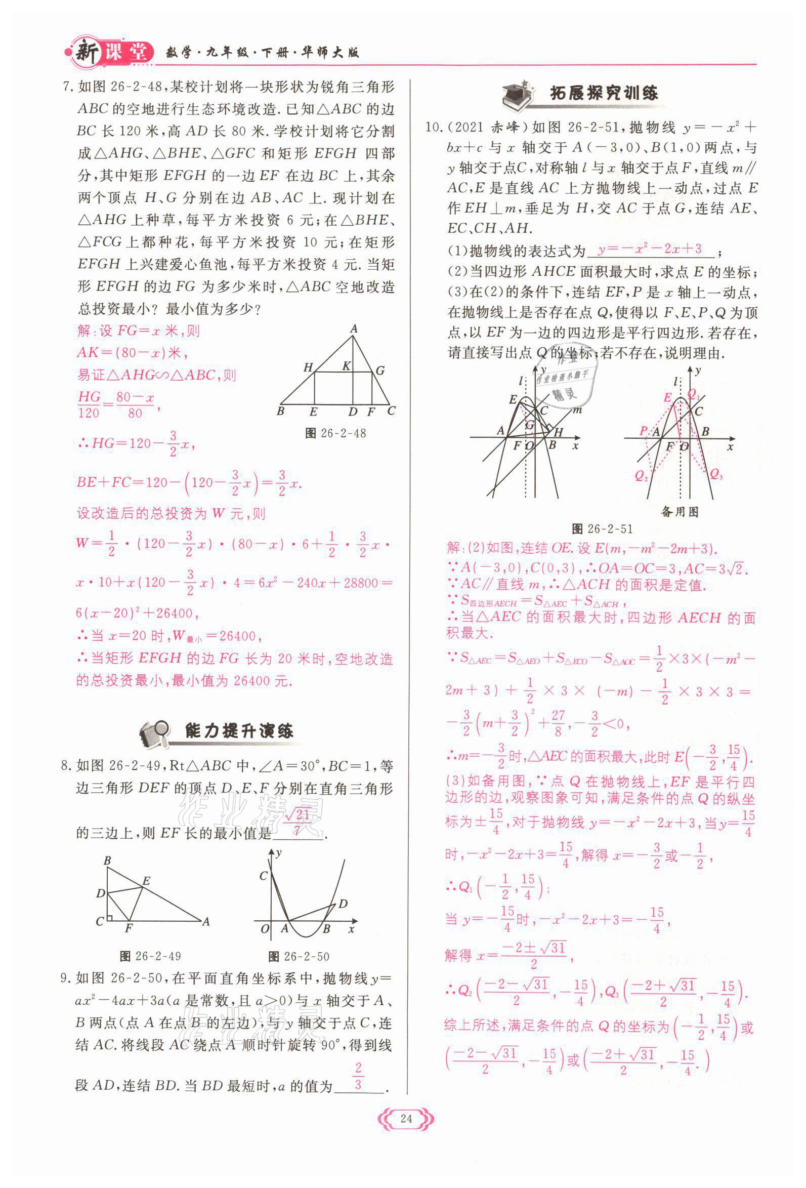 2022年啟航新課堂九年級數(shù)學(xué)下冊華師大版 參考答案第24頁