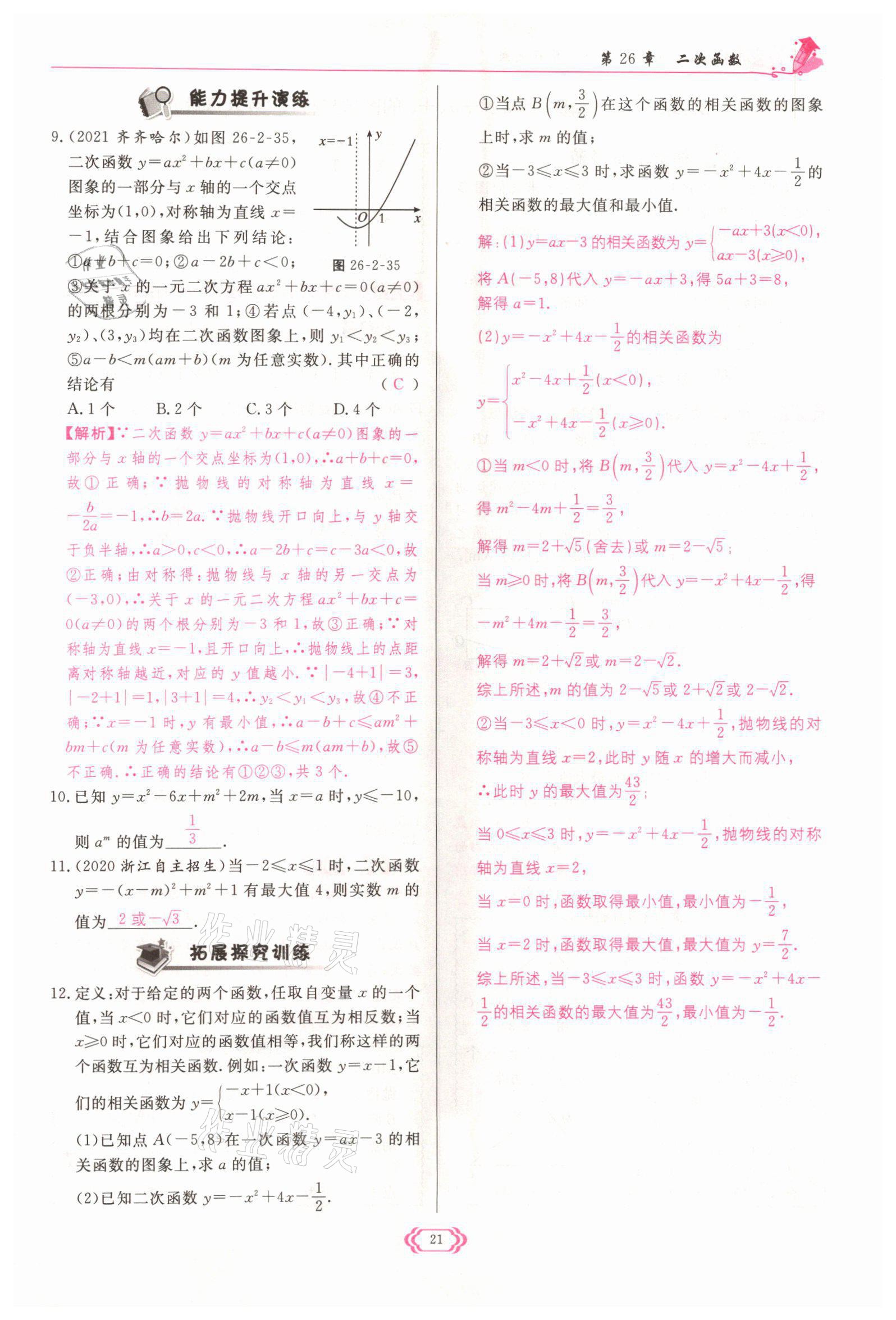 2022年启航新课堂九年级数学下册华师大版 参考答案第21页