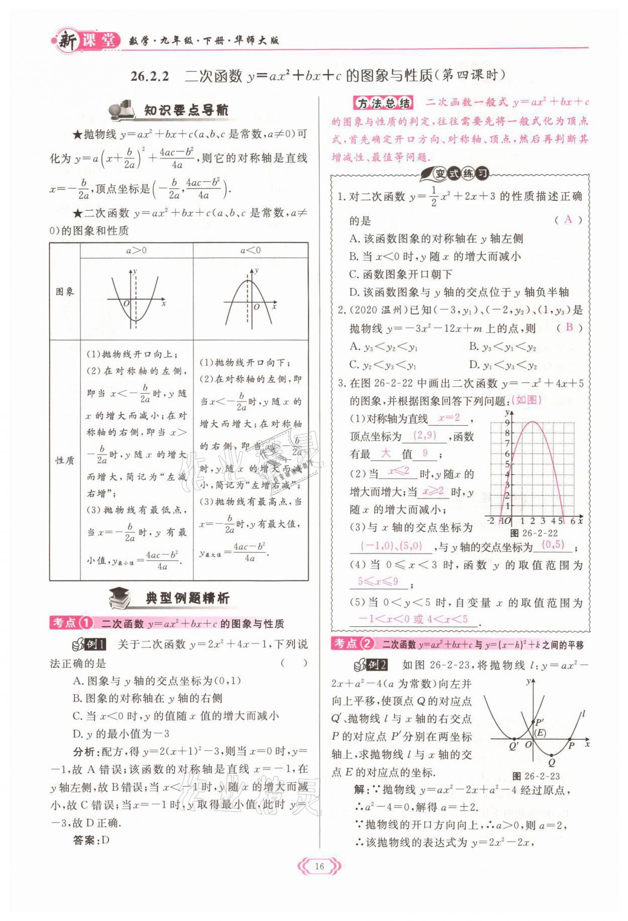 2022年啟航新課堂九年級數(shù)學(xué)下冊華師大版 參考答案第16頁