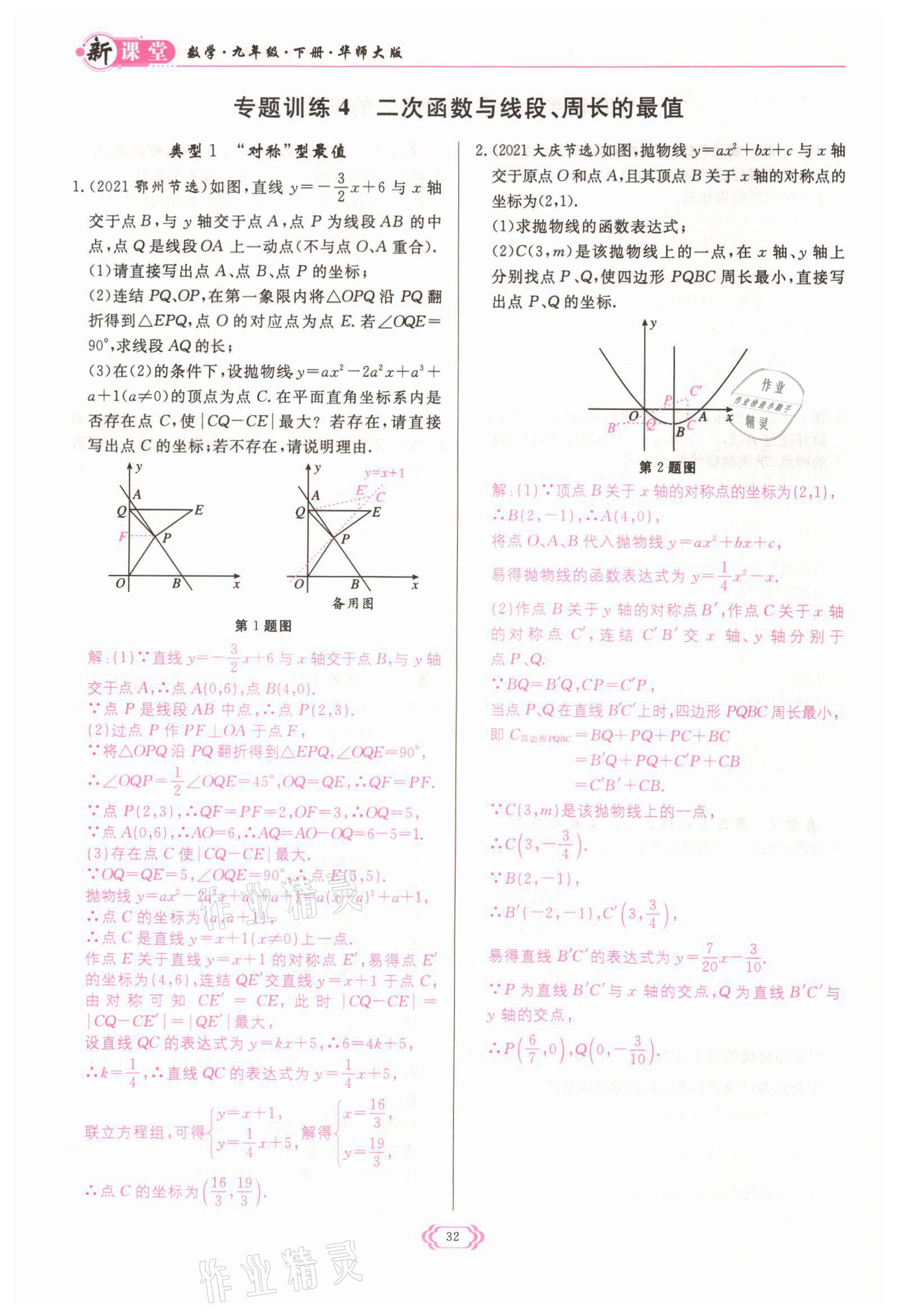 2022年启航新课堂九年级数学下册华师大版 参考答案第32页