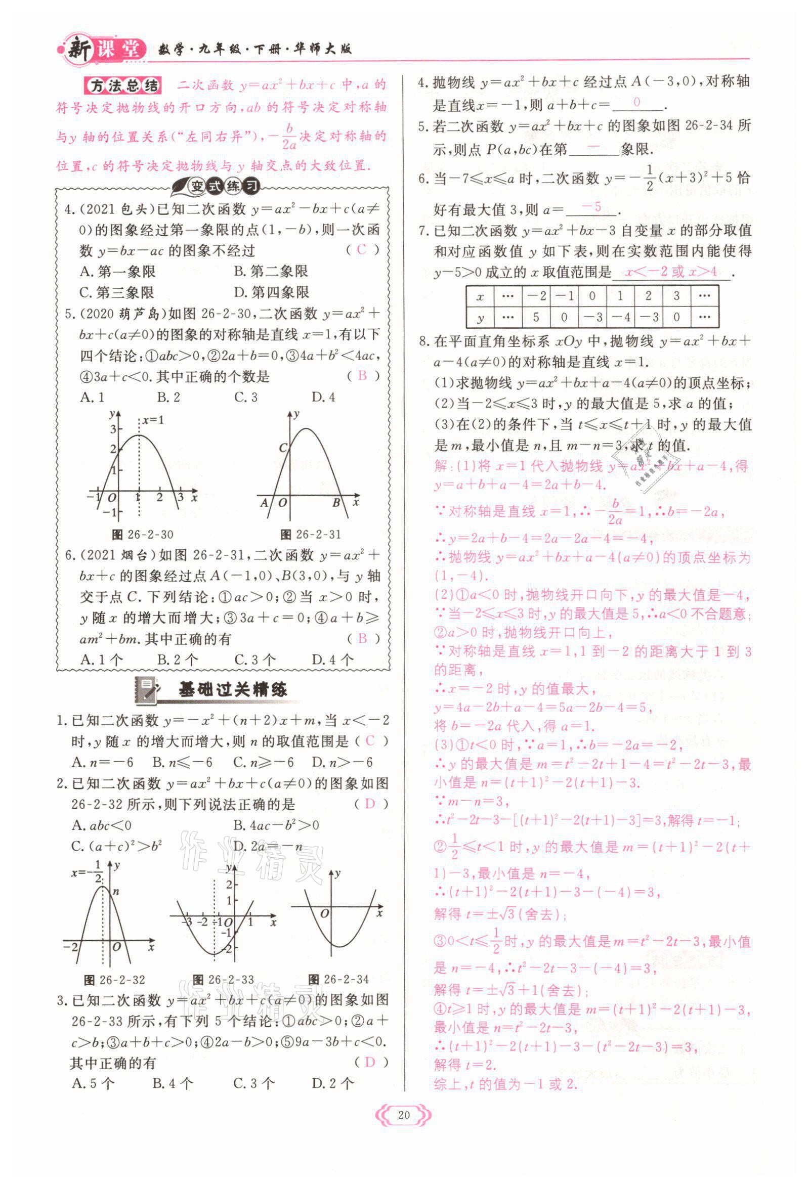 2022年啟航新課堂九年級數(shù)學(xué)下冊華師大版 參考答案第20頁