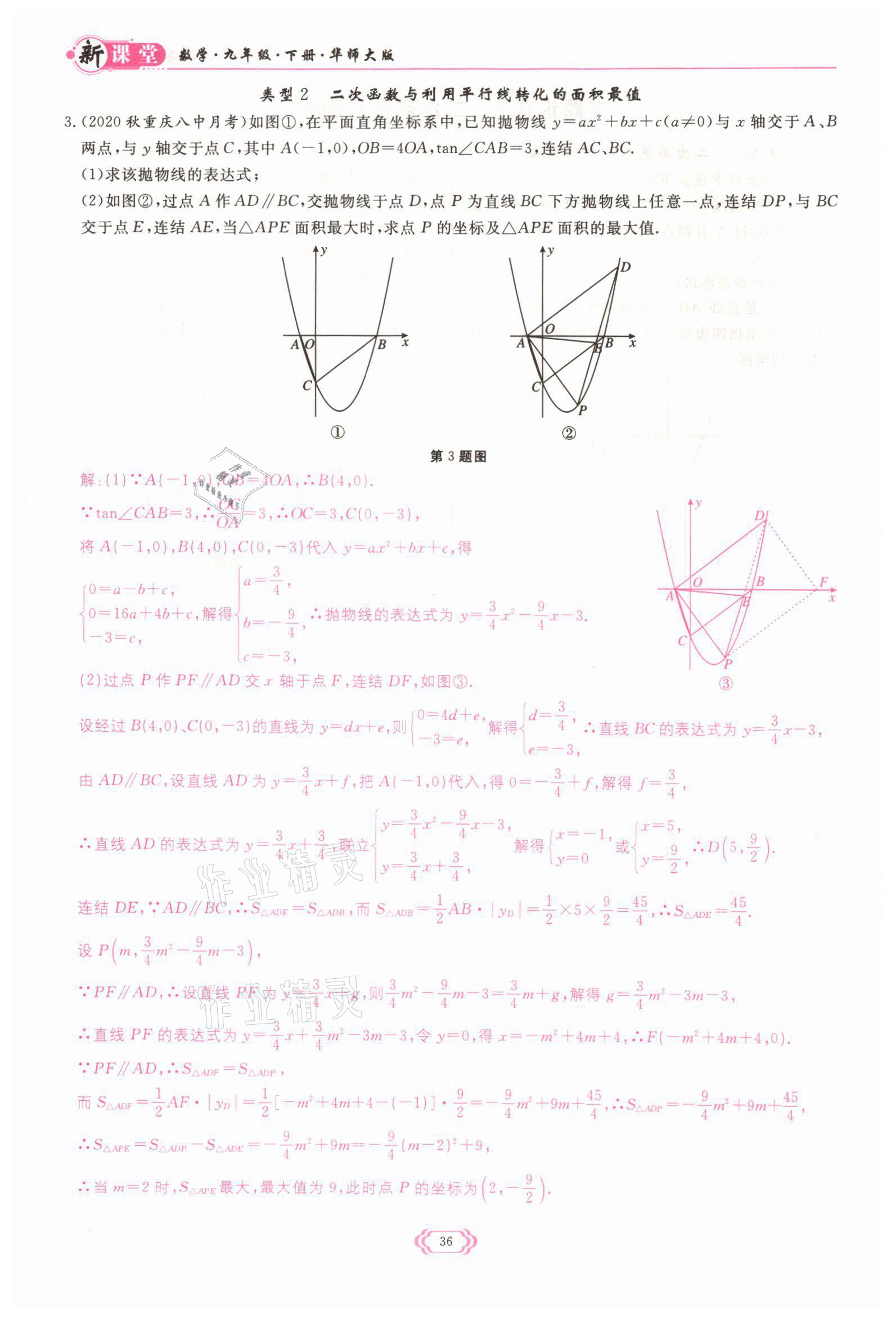 2022年启航新课堂九年级数学下册华师大版 参考答案第36页