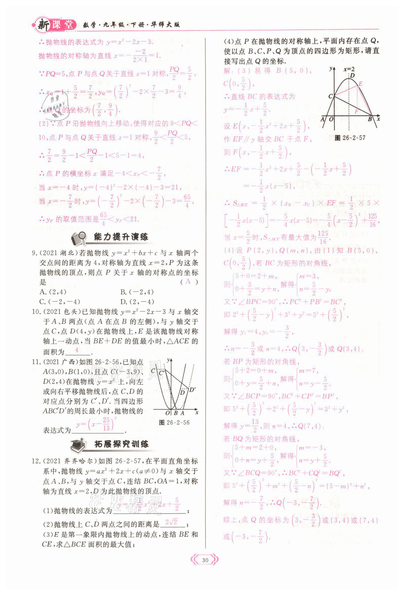 2022年啟航新課堂九年級數(shù)學下冊華師大版 參考答案第30頁