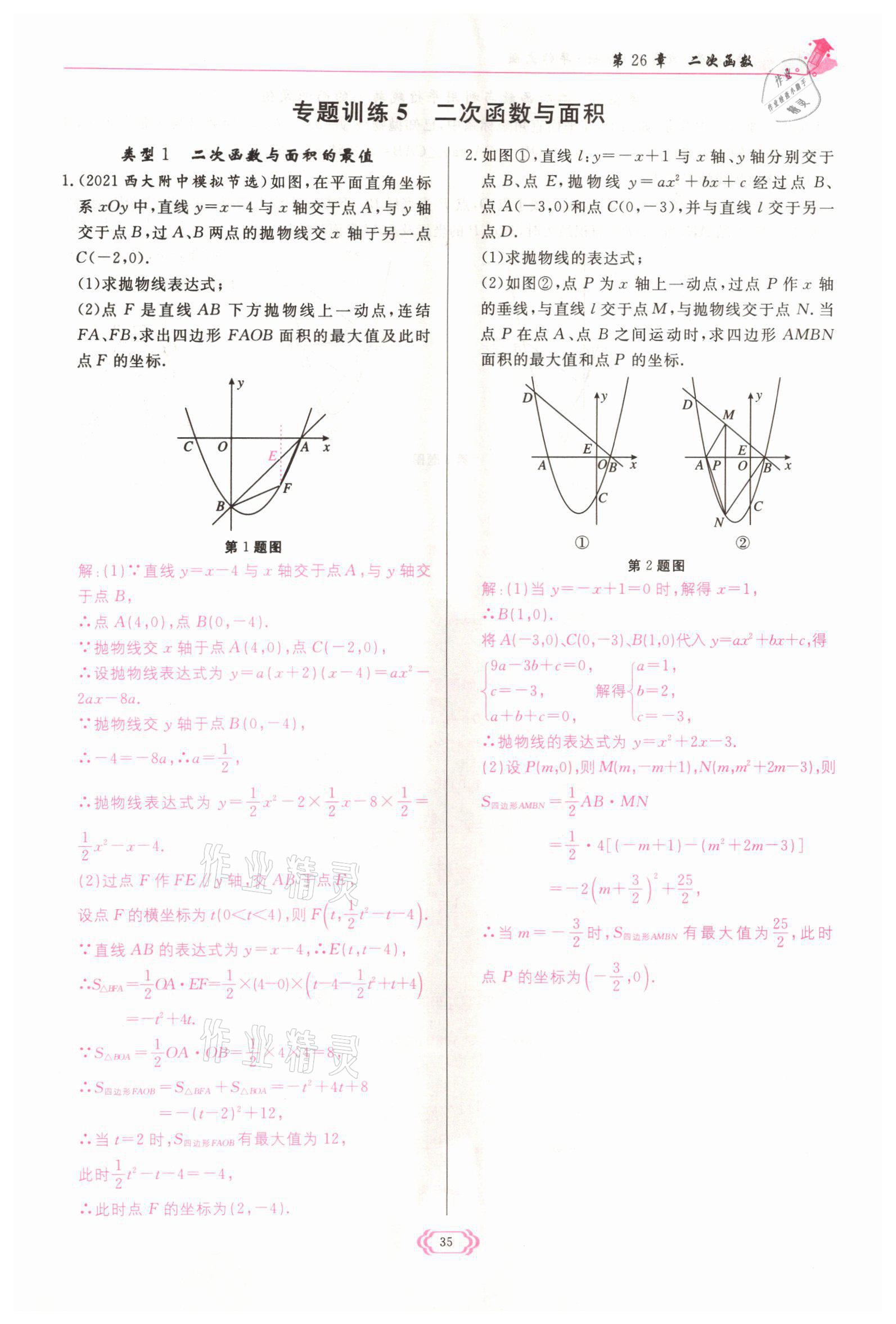 2022年启航新课堂九年级数学下册华师大版 参考答案第35页