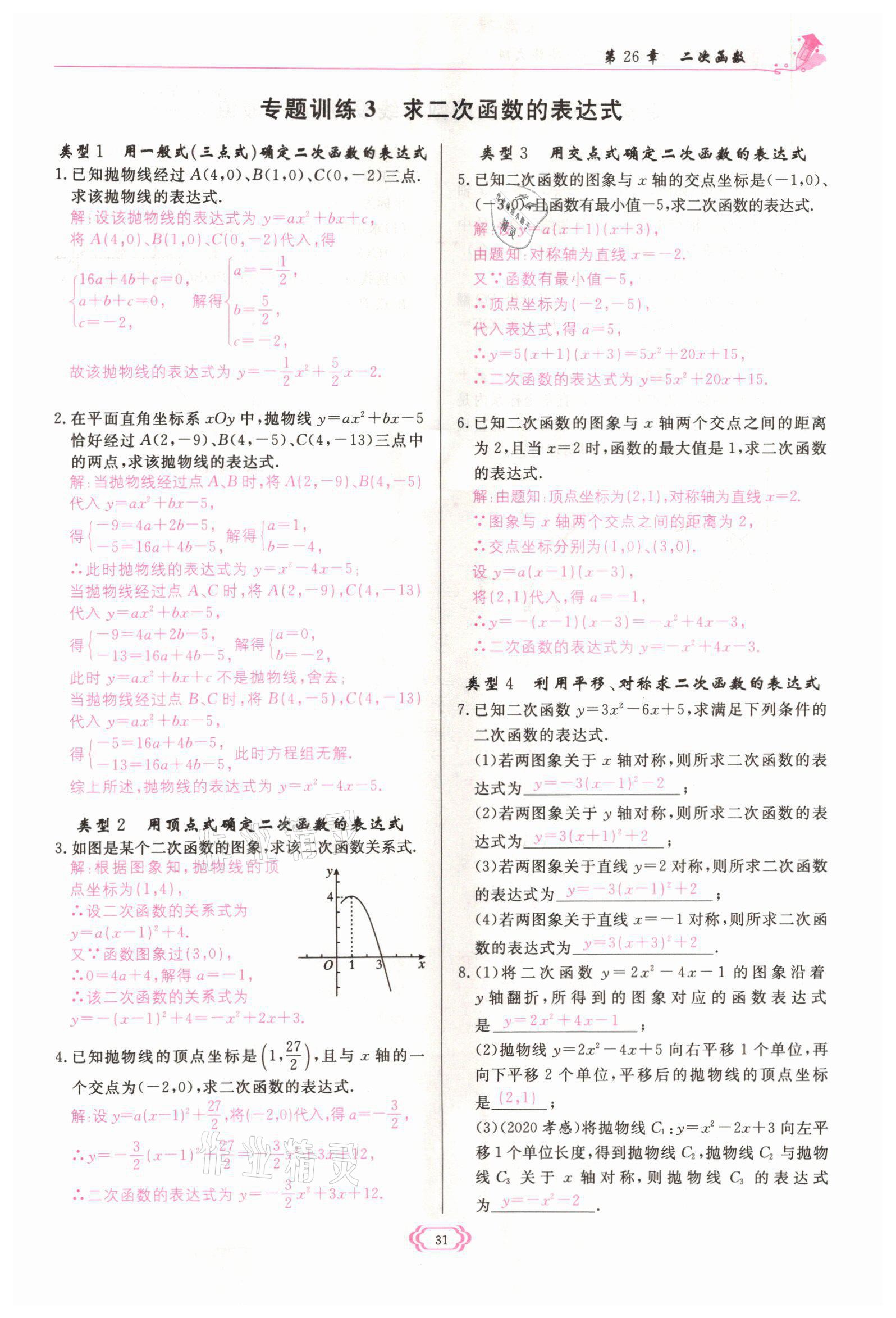 2022年啟航新課堂九年級數學下冊華師大版 參考答案第31頁