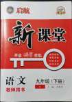 2022年啟航新課堂九年級語文下冊人教版