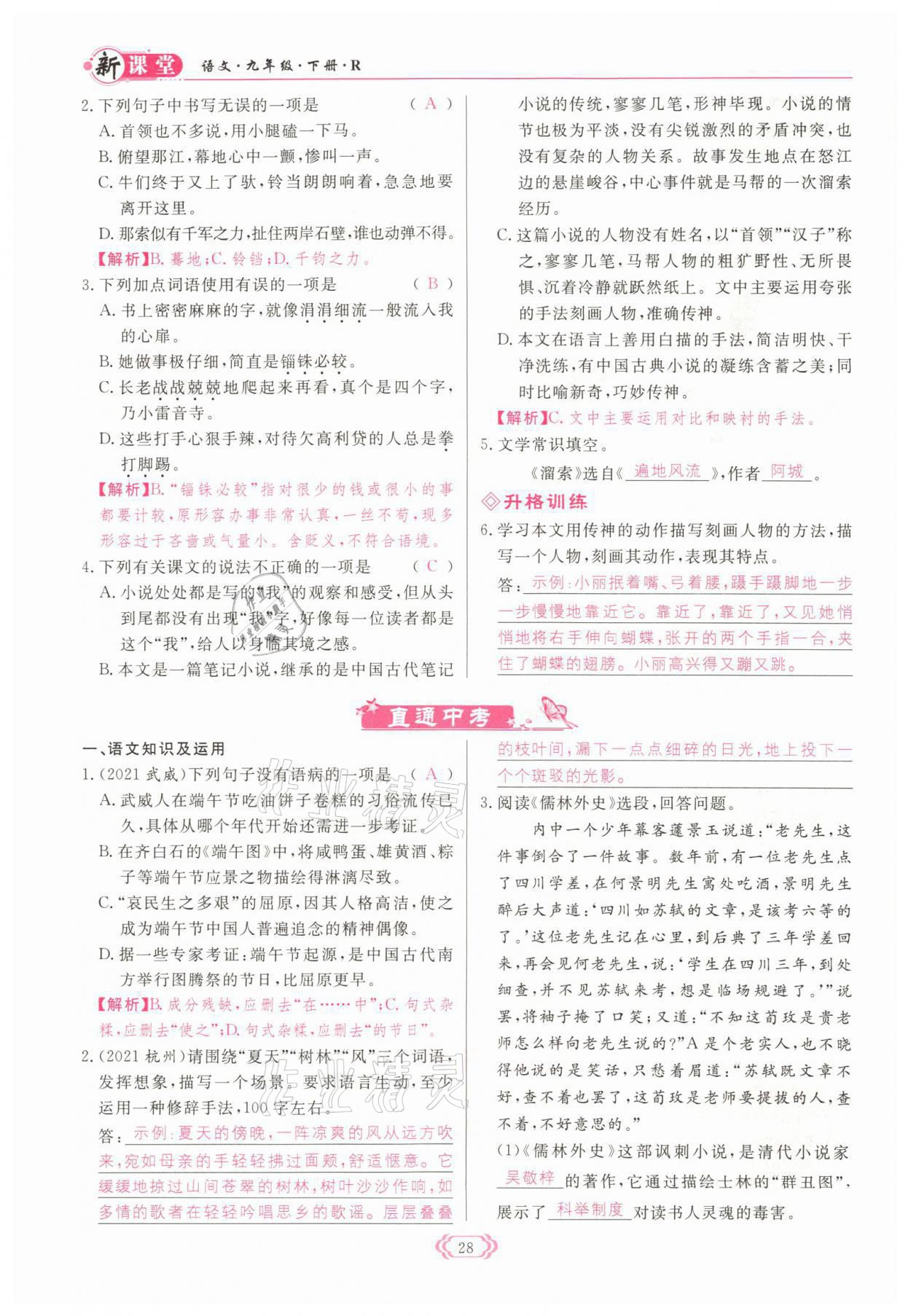 2022年啟航新課堂九年級語文下冊人教版 參考答案第28頁