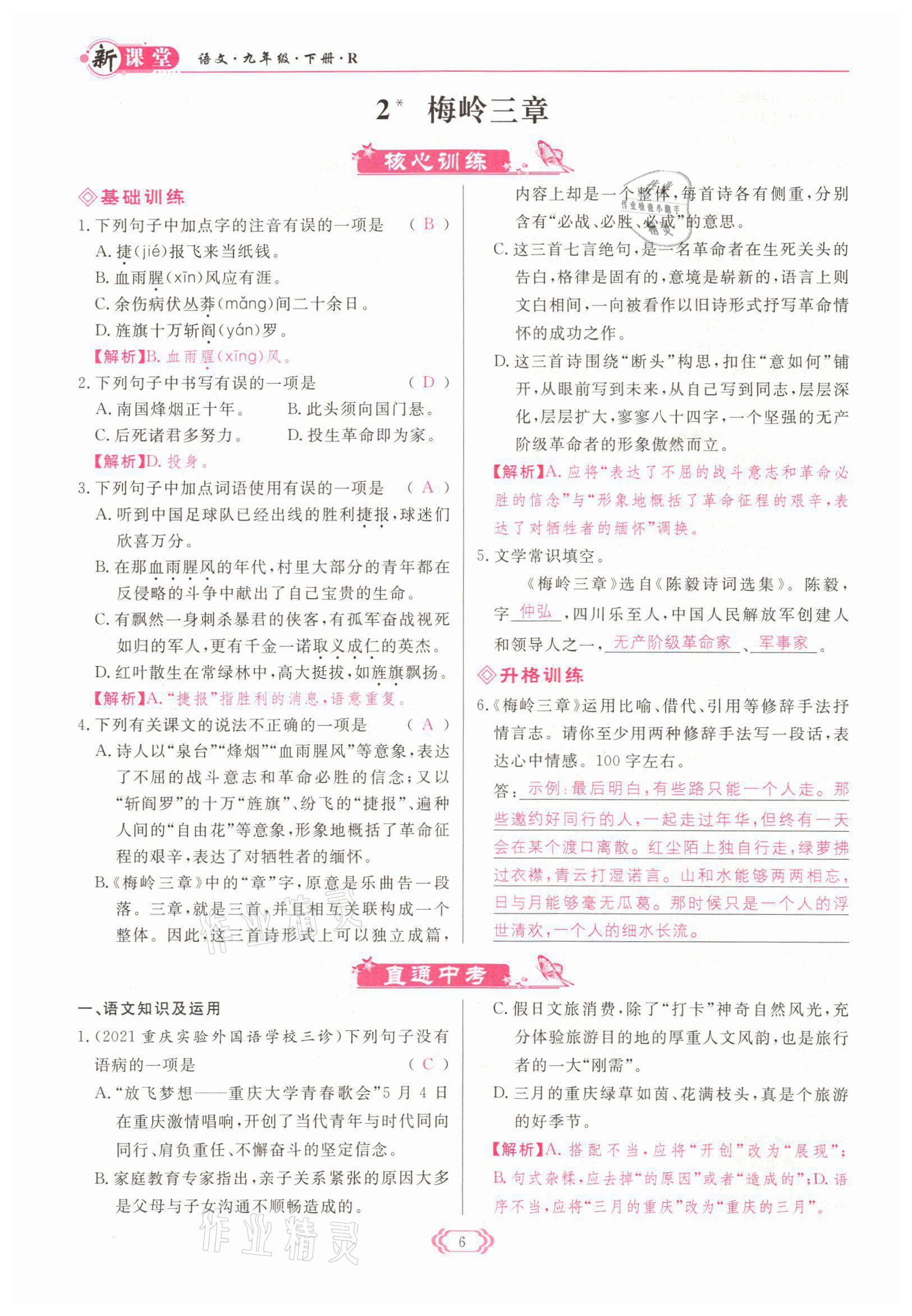 2022年啟航新課堂九年級語文下冊人教版 參考答案第6頁