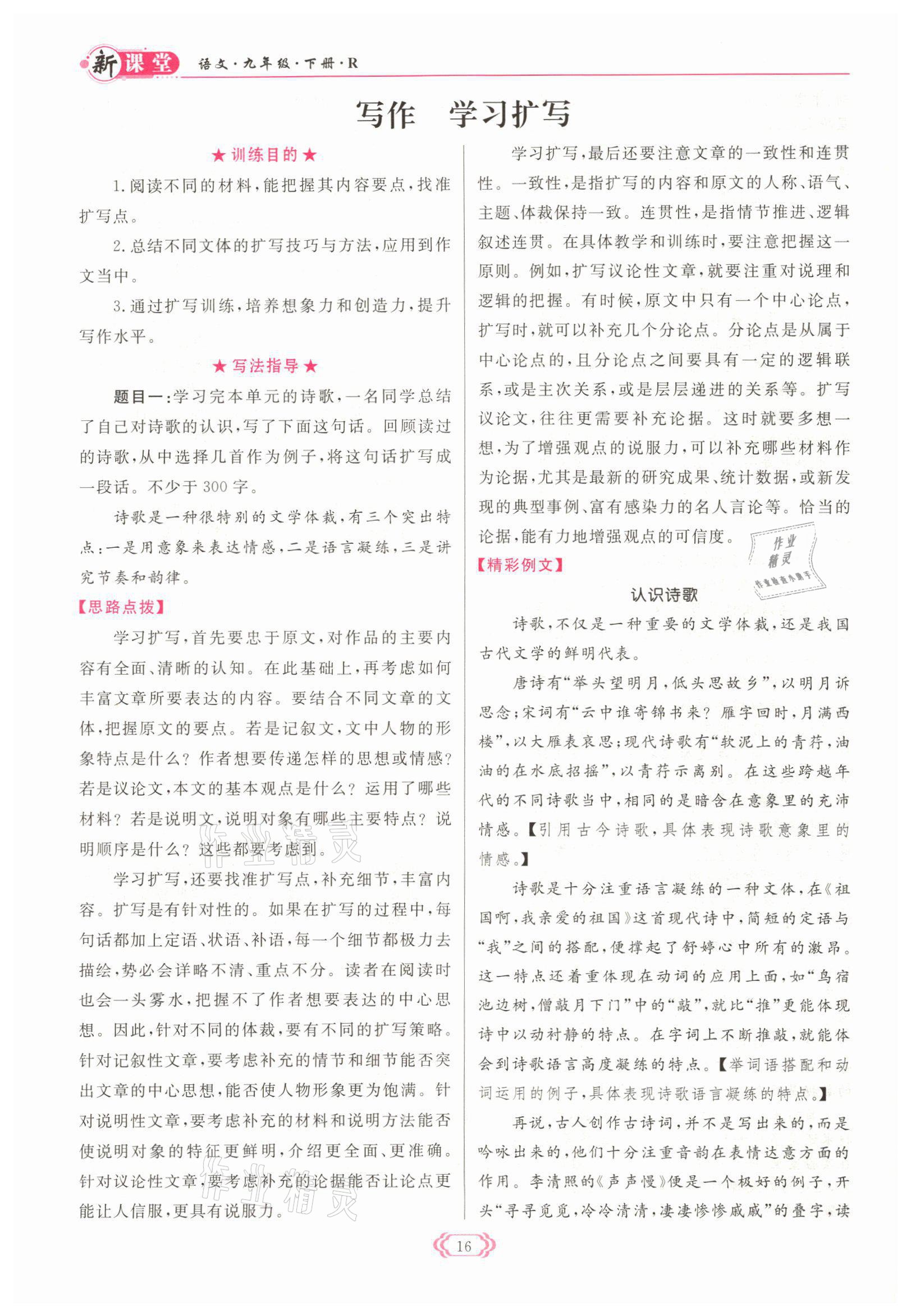 2022年啟航新課堂九年級(jí)語(yǔ)文下冊(cè)人教版 參考答案第16頁(yè)