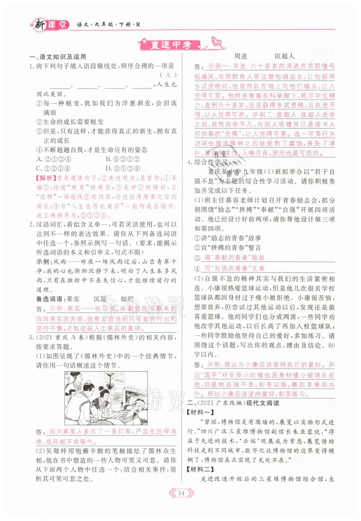 2022年啟航新課堂九年級(jí)語文下冊(cè)人教版 參考答案第14頁