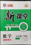 2022年啟航新課堂九年級數(shù)學(xué)下冊人教版