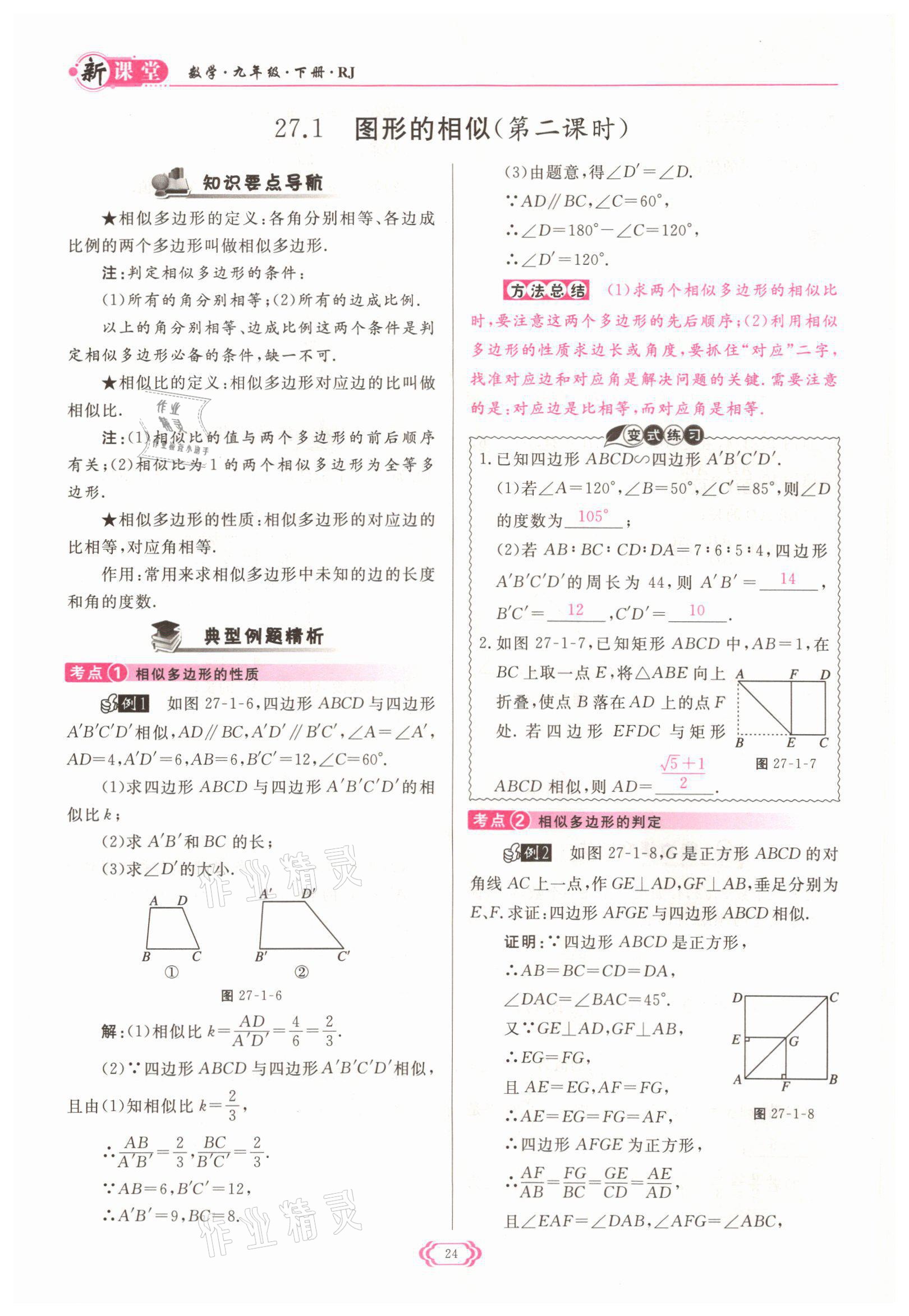 2022年啟航新課堂九年級數(shù)學(xué)下冊人教版 參考答案第24頁