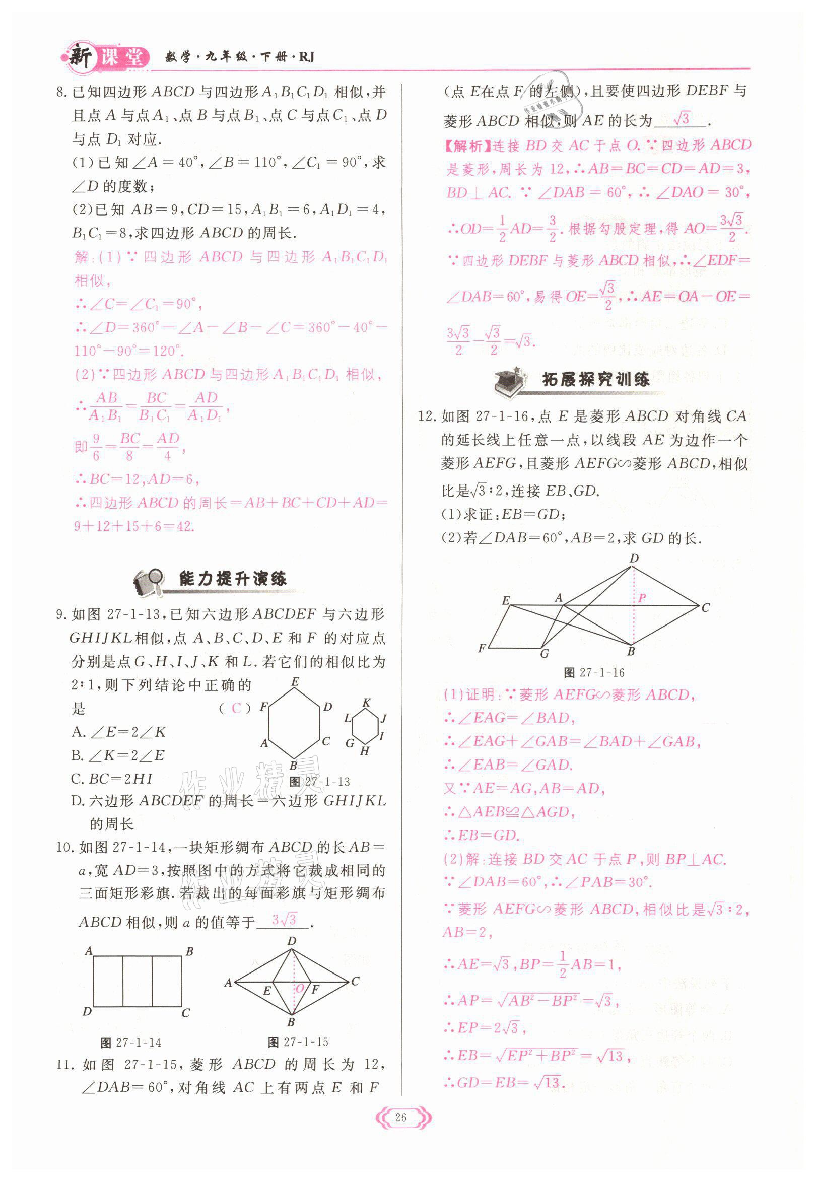 2022年启航新课堂九年级数学下册人教版 参考答案第26页