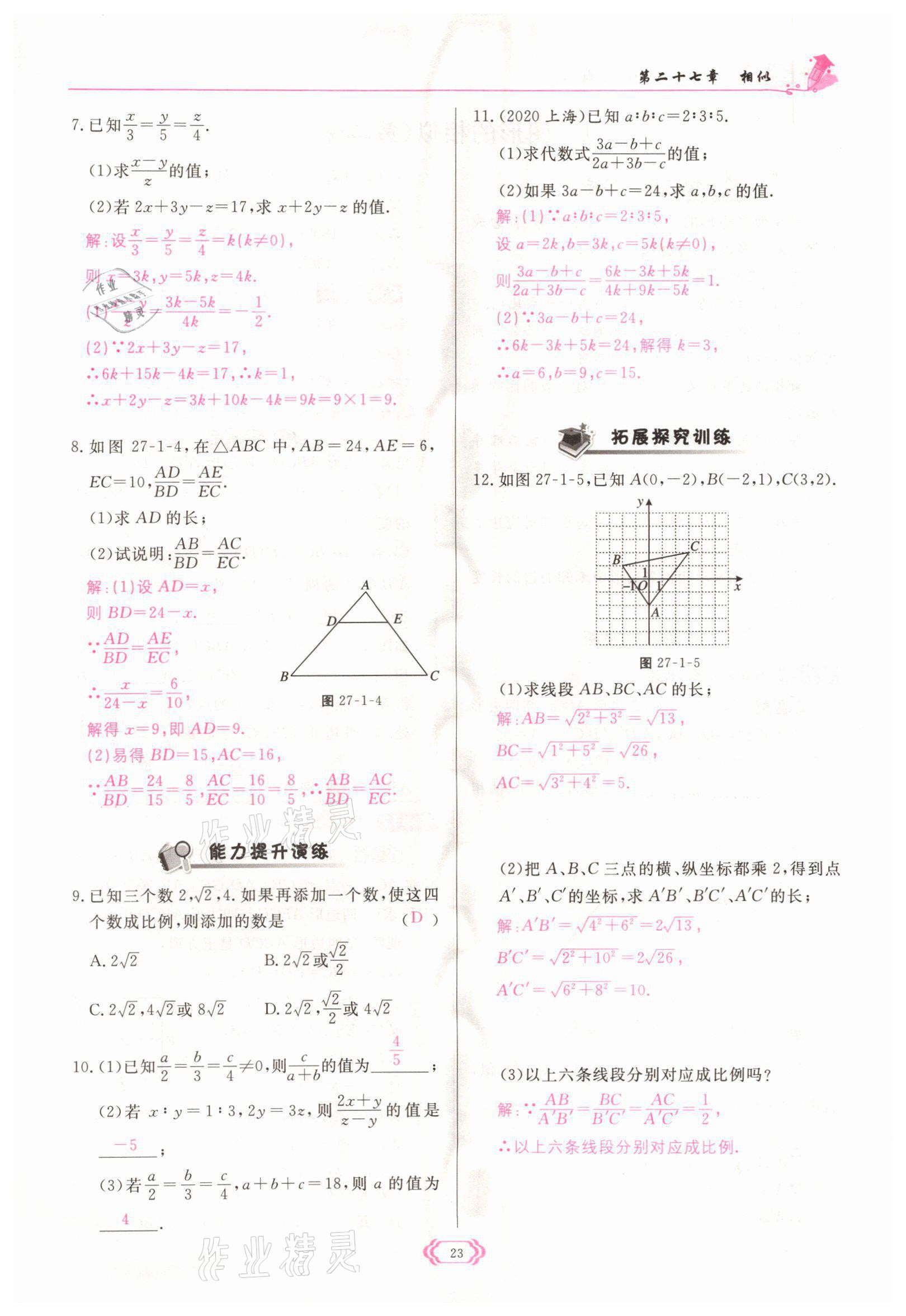 2022年启航新课堂九年级数学下册人教版 参考答案第23页