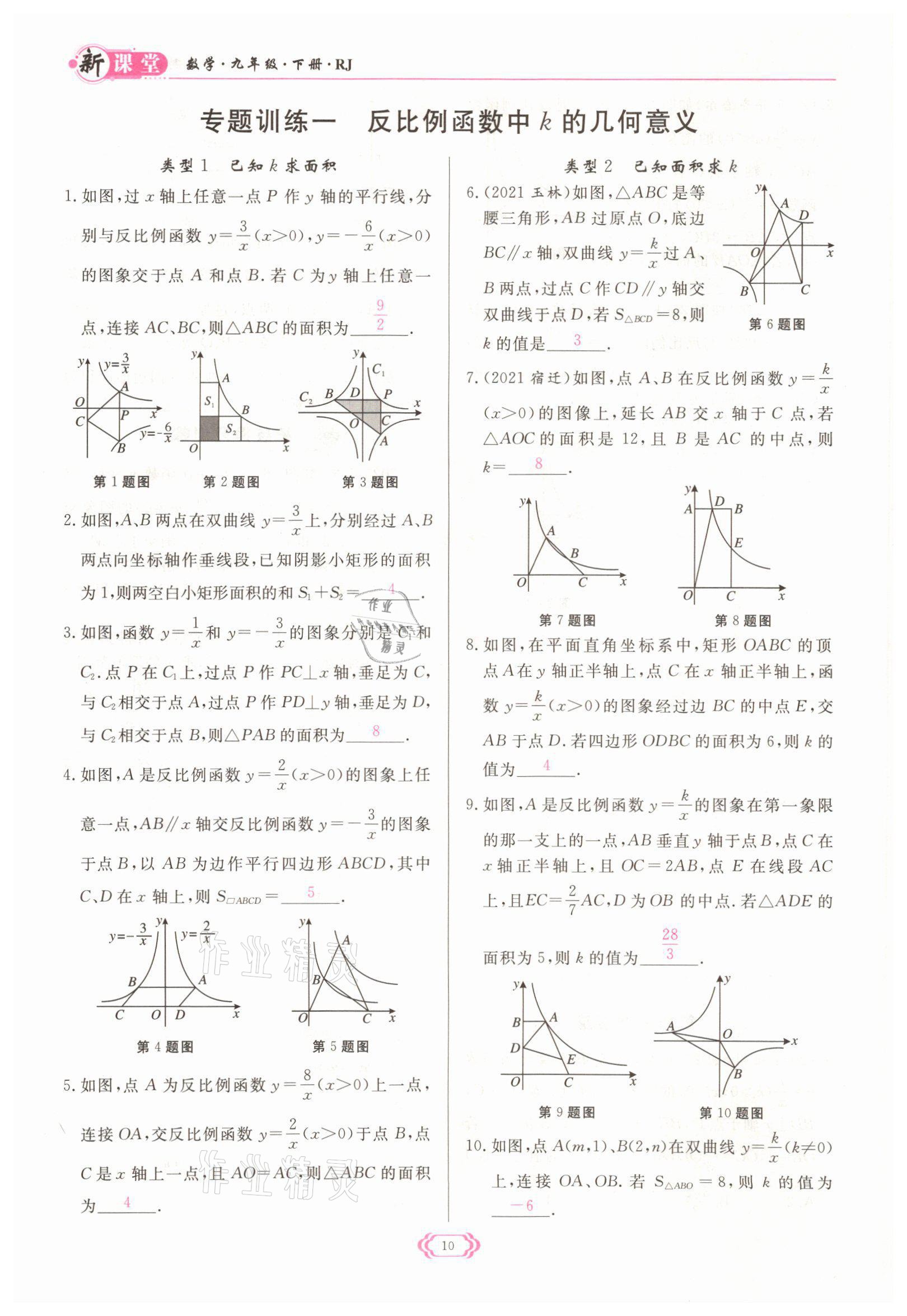 2022年启航新课堂九年级数学下册人教版 参考答案第10页