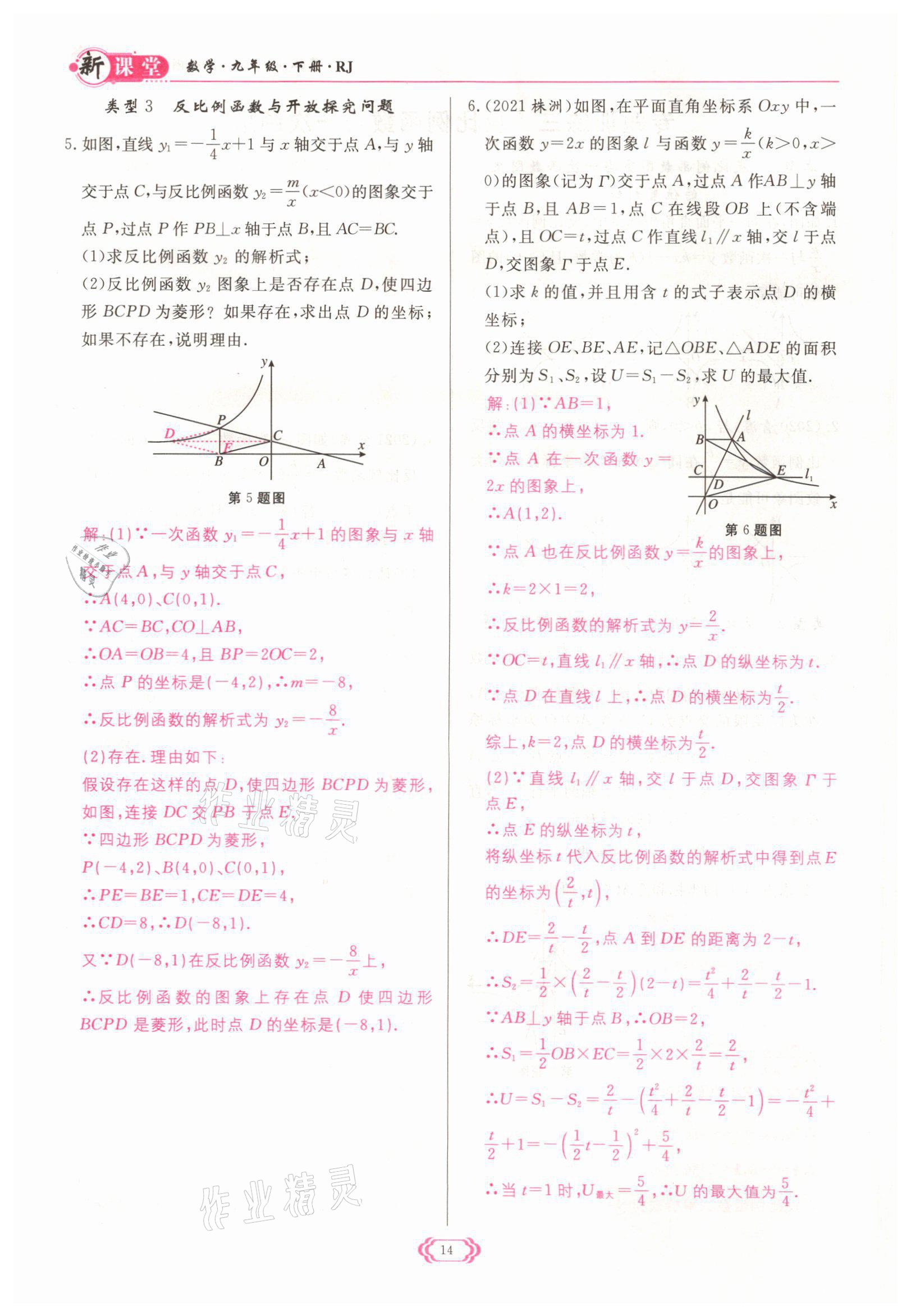 2022年启航新课堂九年级数学下册人教版 参考答案第14页