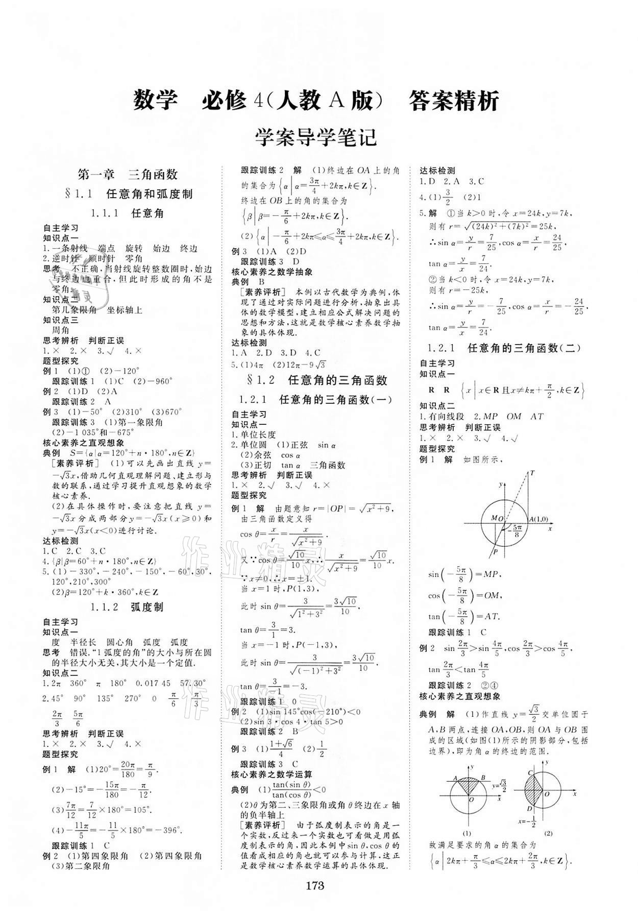 2022年步步高學(xué)案導(dǎo)學(xué)筆記高中數(shù)學(xué)必修4人教版 第1頁