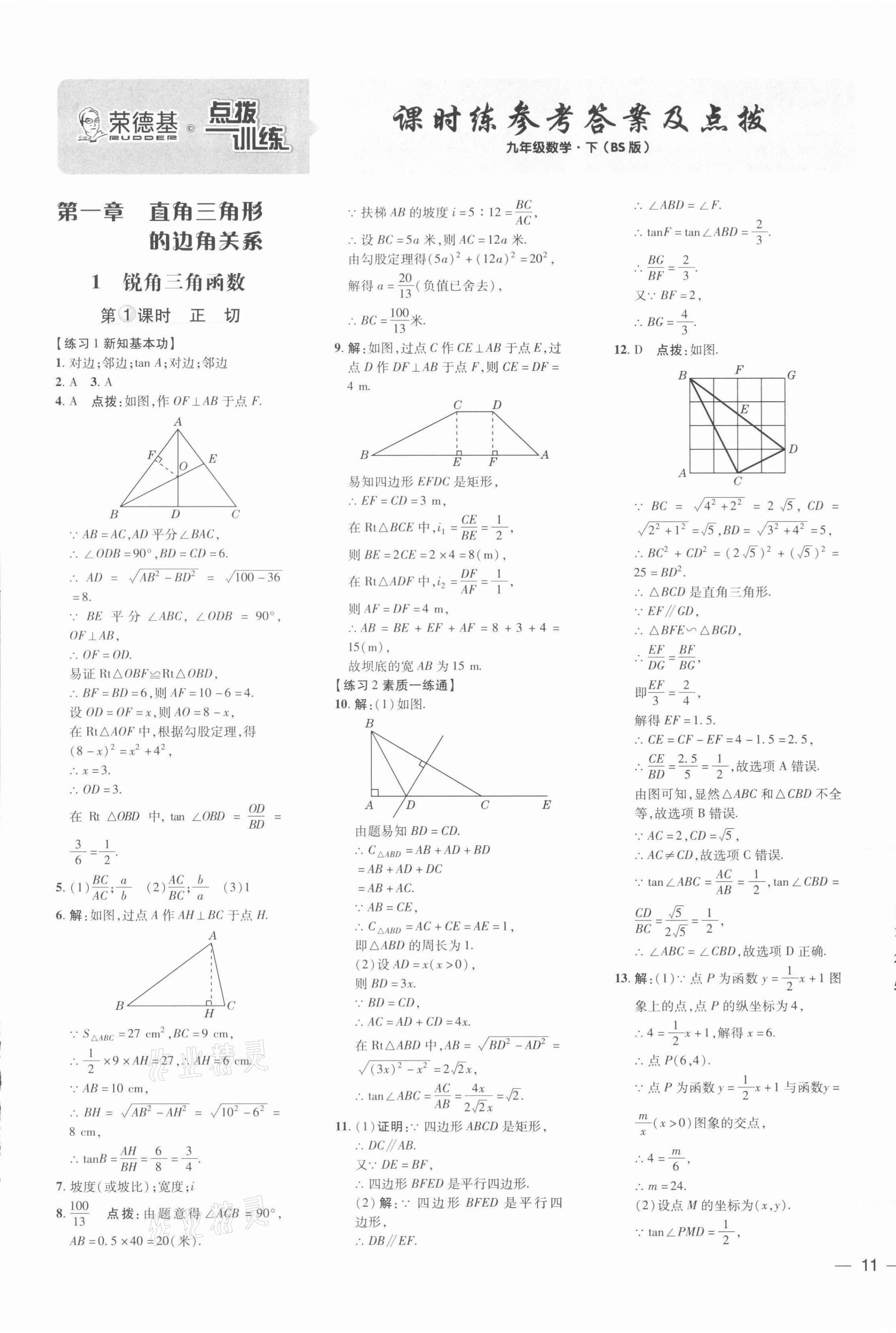 2022年點撥訓(xùn)練九年級數(shù)學(xué)下冊北師大版 參考答案第1頁