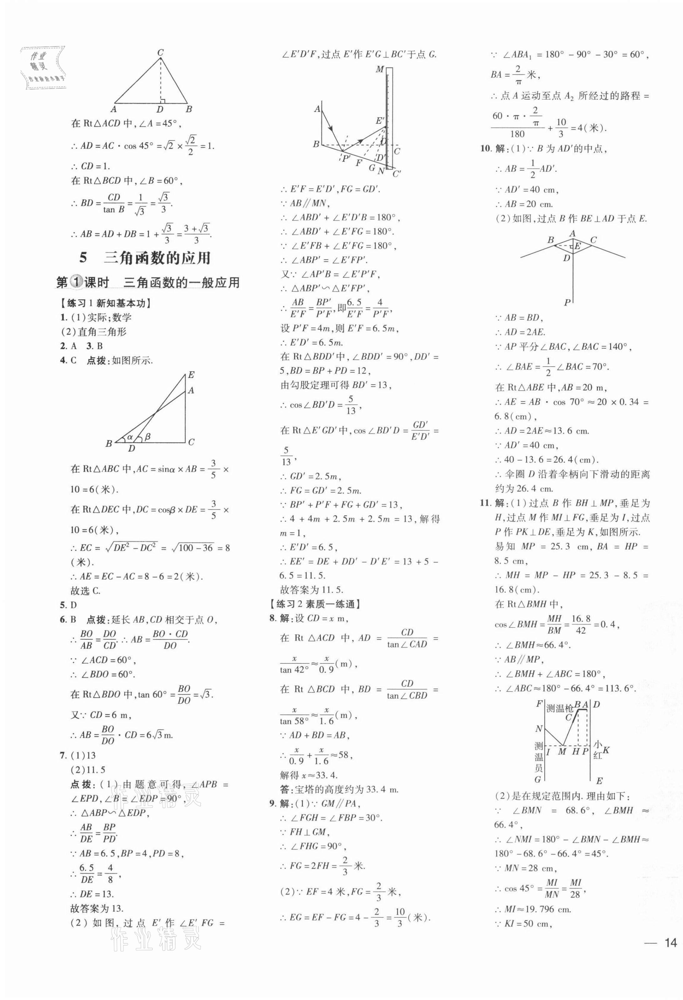 2022年點(diǎn)撥訓(xùn)練九年級(jí)數(shù)學(xué)下冊(cè)北師大版 參考答案第7頁