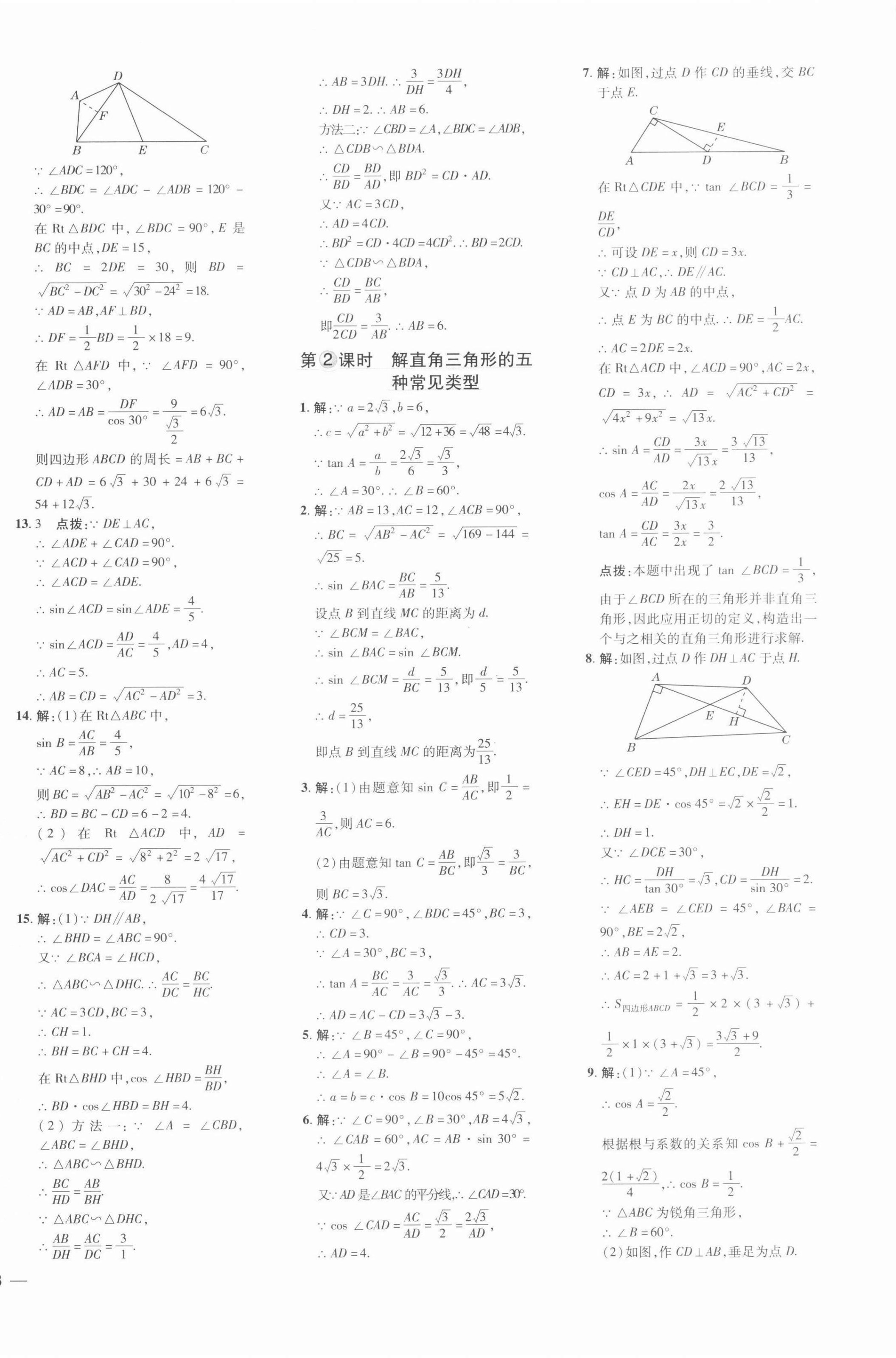 2022年点拨训练九年级数学下册北师大版 参考答案第6页