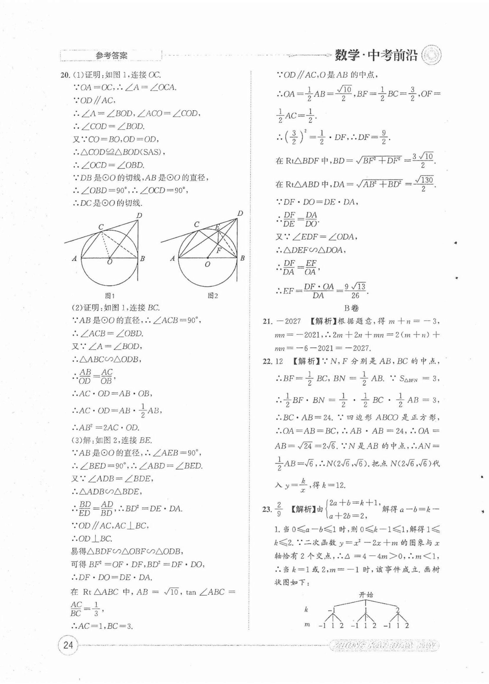 2022年中考前沿數(shù)學(xué) 第24頁