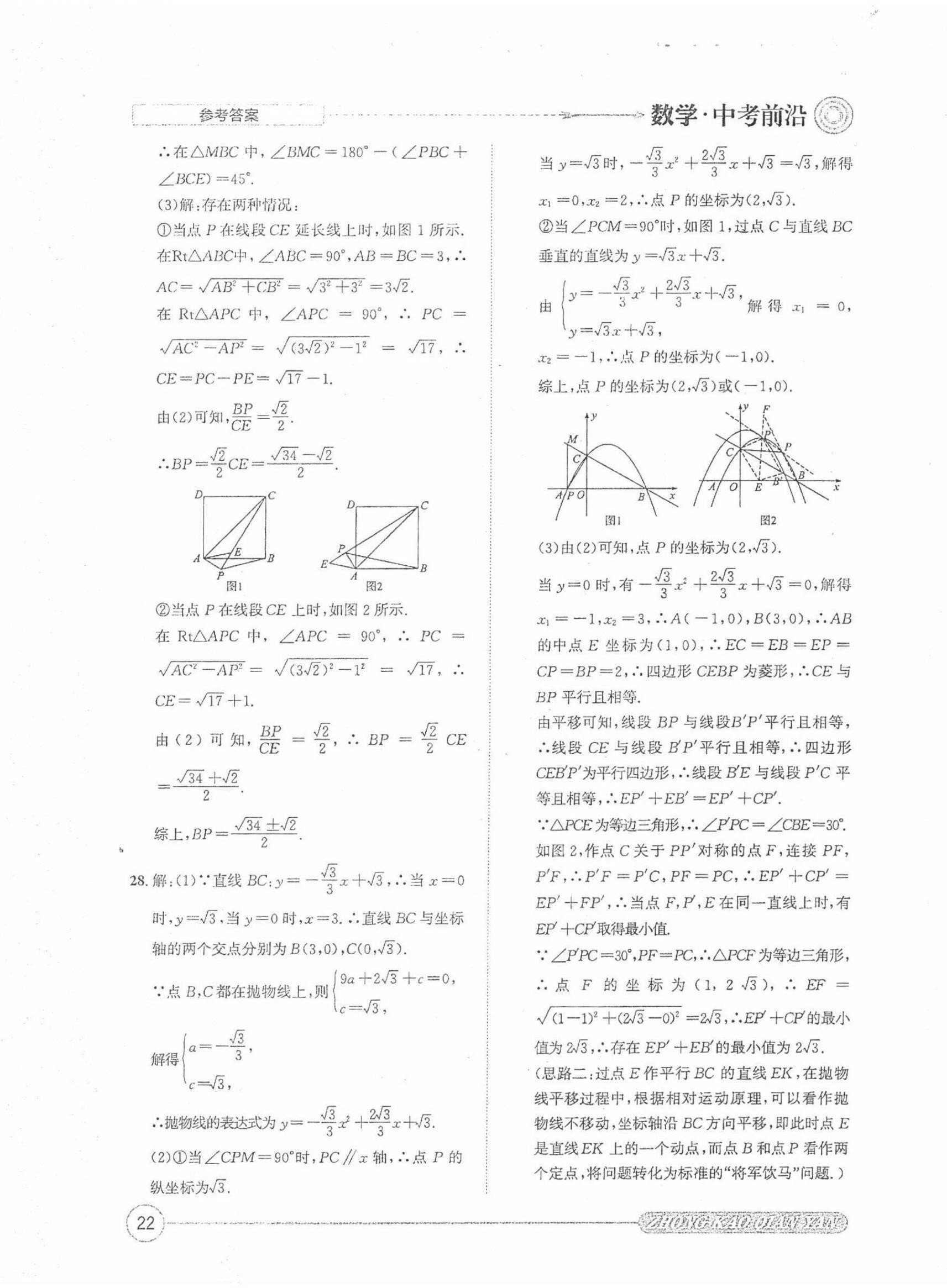 2022年中考前沿數(shù)學(xué) 第22頁